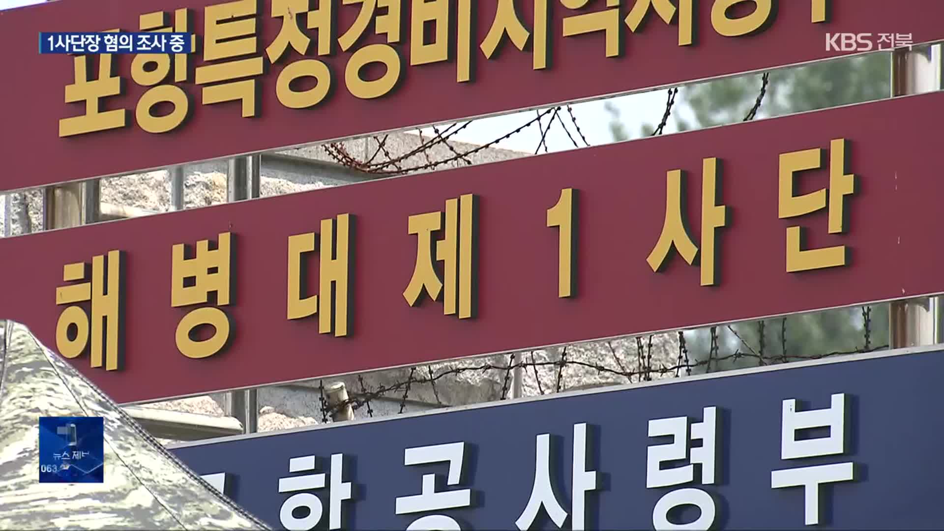 해병대 1사단 첫 압수수색…“사단장 혐의도 조사”