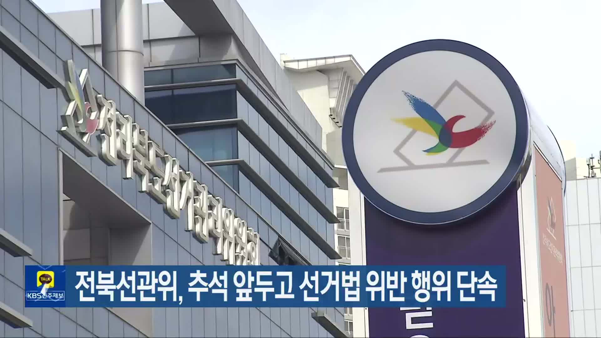 전북선관위, 추석 앞두고 선거법 위반 행위 단속