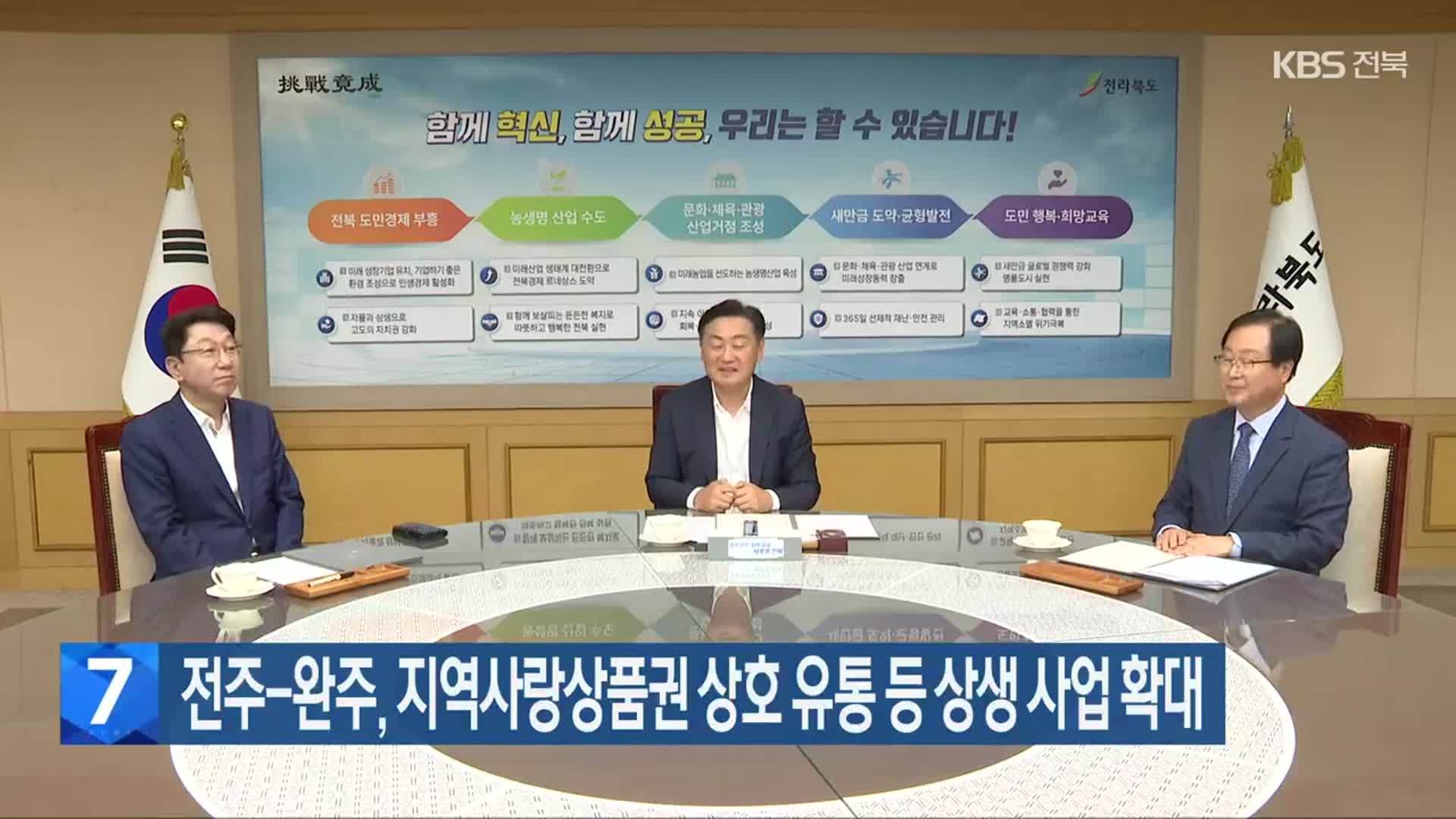 전주-완주, 지역사랑상품권 상호 유통 등 상생 사업 확대