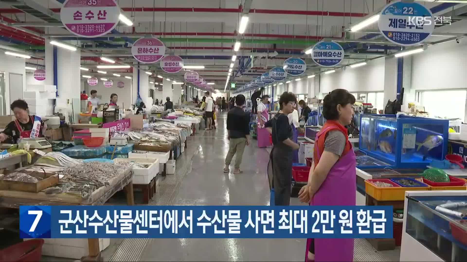 군산수산물센터에서 수산물 사면 최대 2만 원 환급
