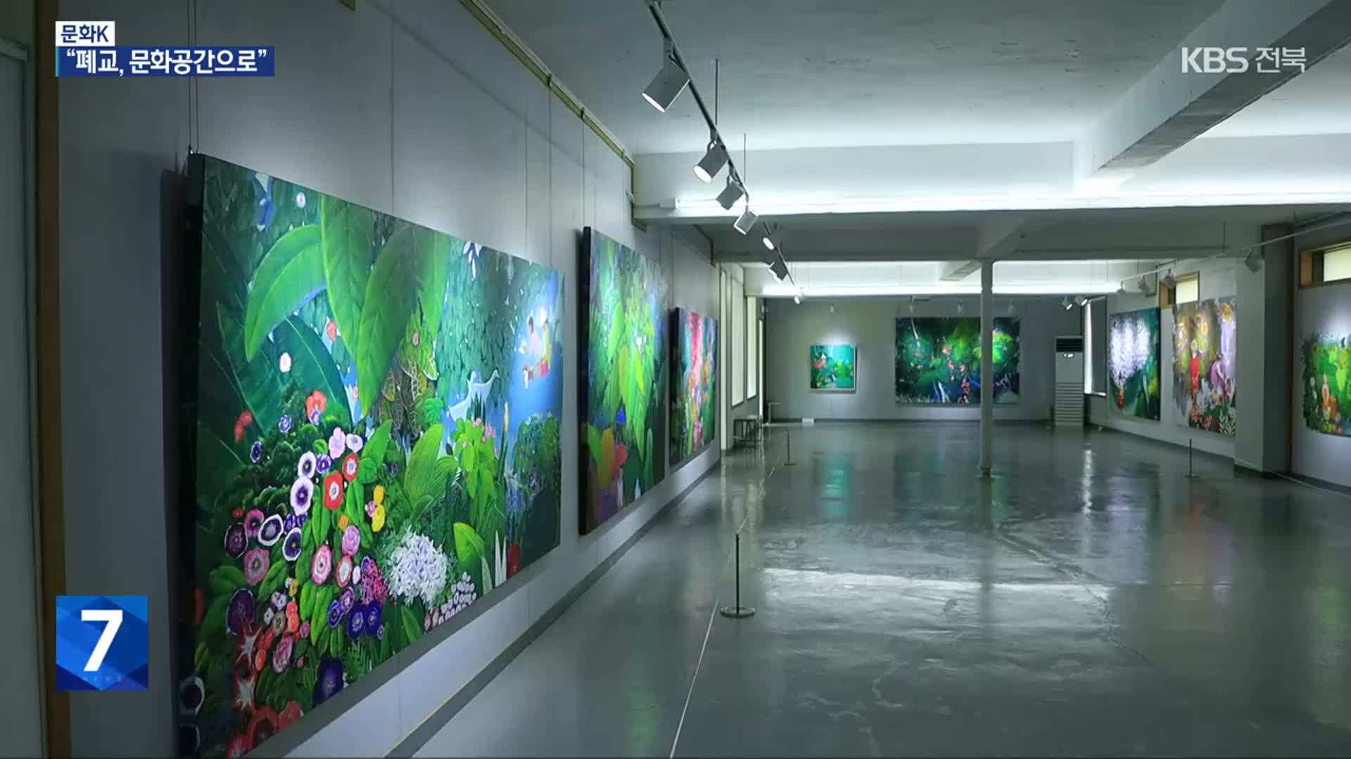[문화K] 버려진 폐교, 지역 문화예술 공간으로 변신