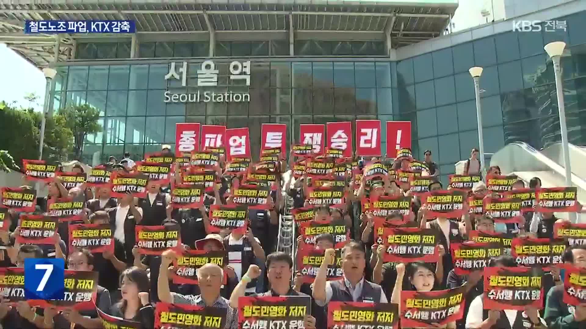 철도노조, 나흘간 파업 돌입…KTX 감축 운행