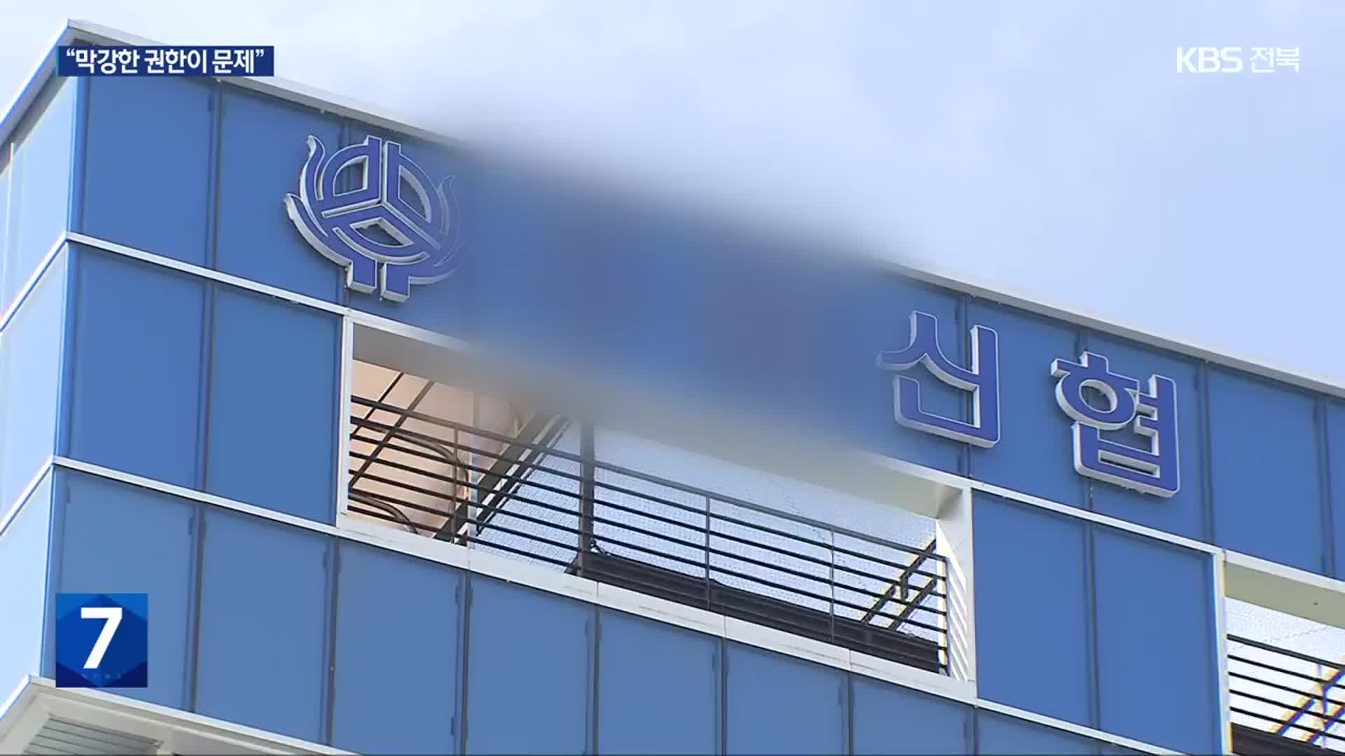 성추행·갑질 여전한 지역금융기관…“막강한 이사장·조합장 권한이 문제”
