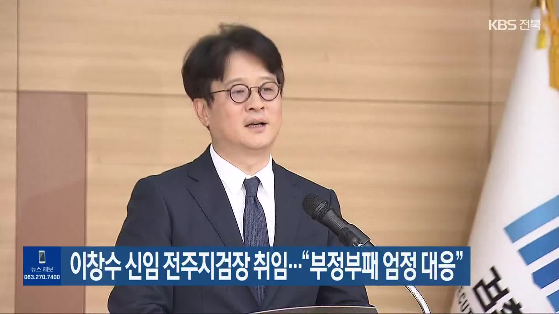 이창수 신임 전주지검장 취임…“부정부패 엄정 대응”