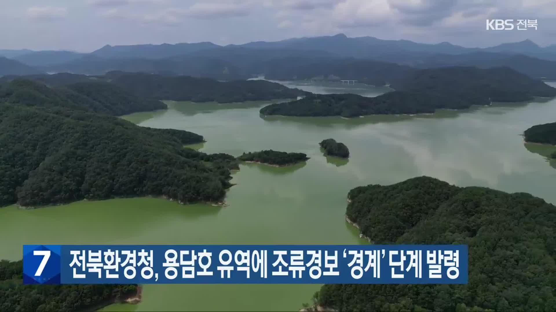 전북환경청, 용담호 유역에 조류경보 ‘경계’ 단계 발령