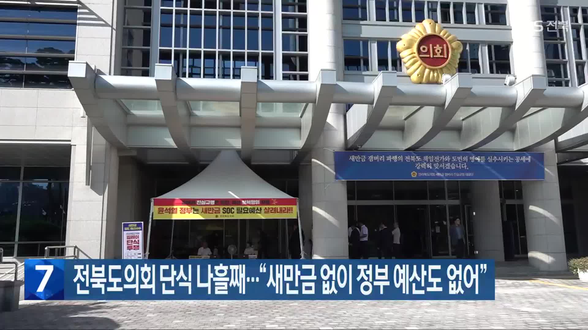 전북도의회 단식 나흘째…“새만금 없이 정부 예산도 없어”