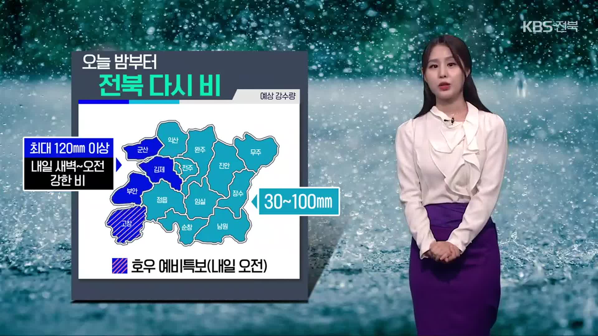 [날씨] 전북 오늘 밤부터 다시 비…서해안 최대 120mm 이상