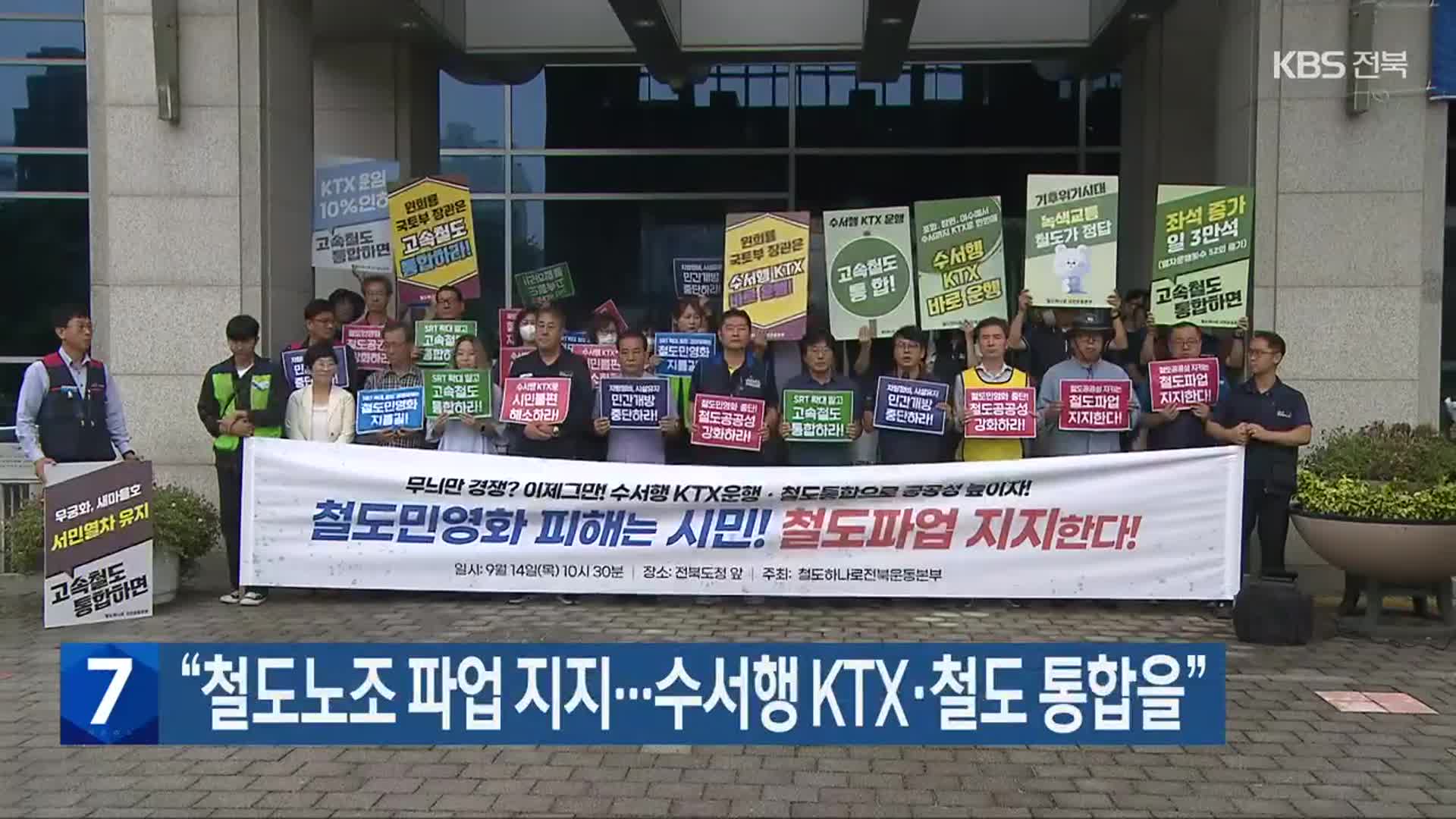 “철도노조 파업 지지…수서행 KTX·철도 통합을”