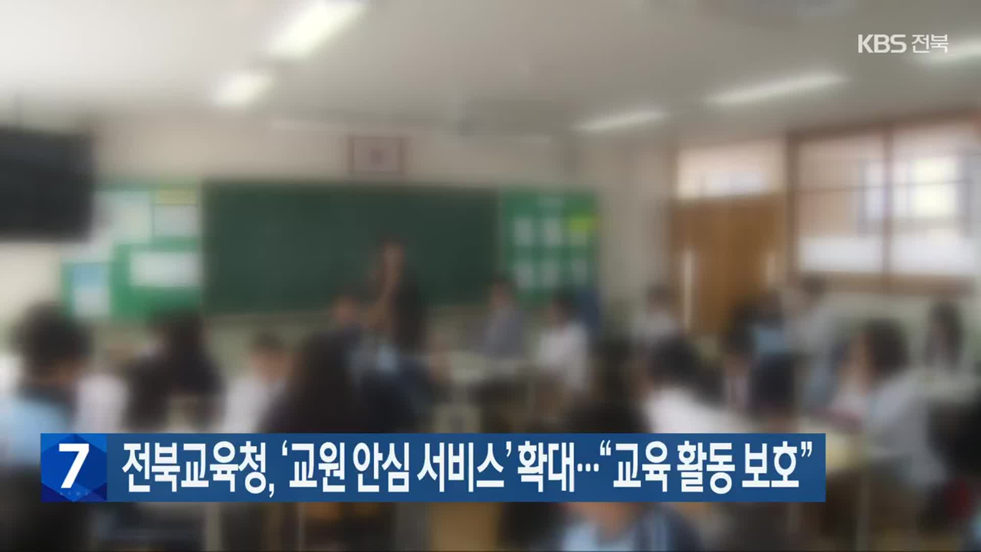 전북교육청, ‘교원 안심 서비스’ 확대…“교육 활동 보호”