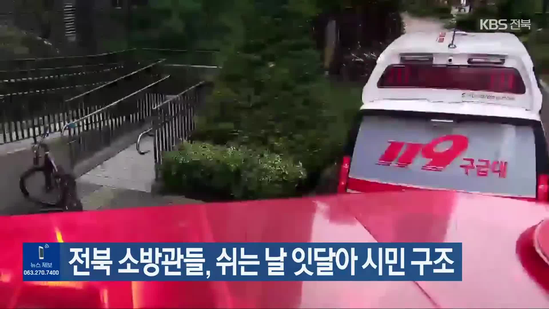 전북 소방관들, 쉬는 날 잇달아 시민 구조