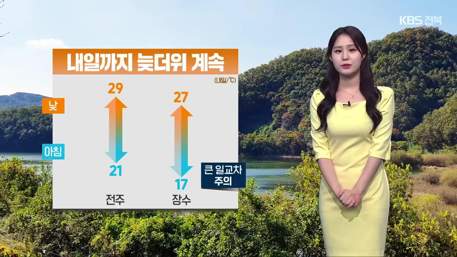 [날씨] 전북 오늘 밤~내일 아침 짙은 안개…내일도 낮더위