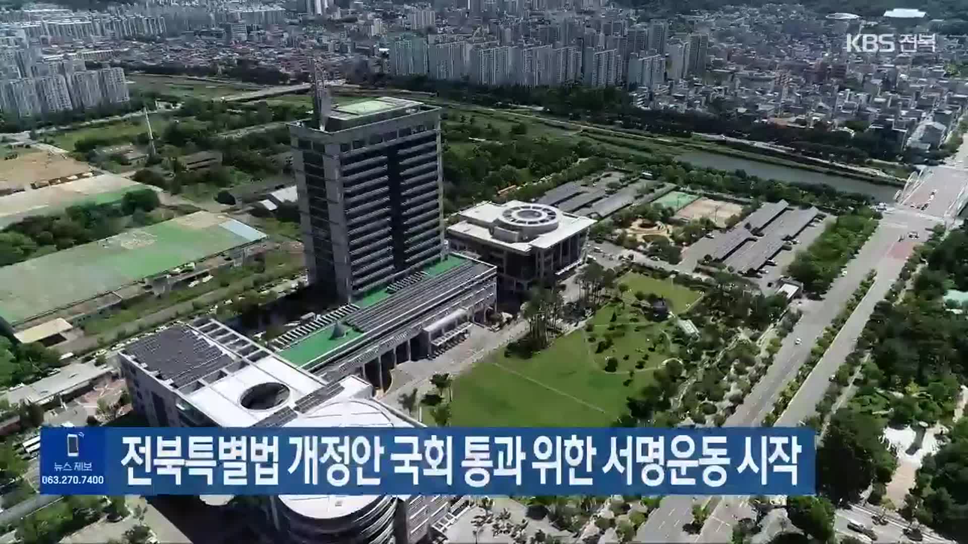 전북특별법 개정안 국회 통과 위한 서명운동 시작