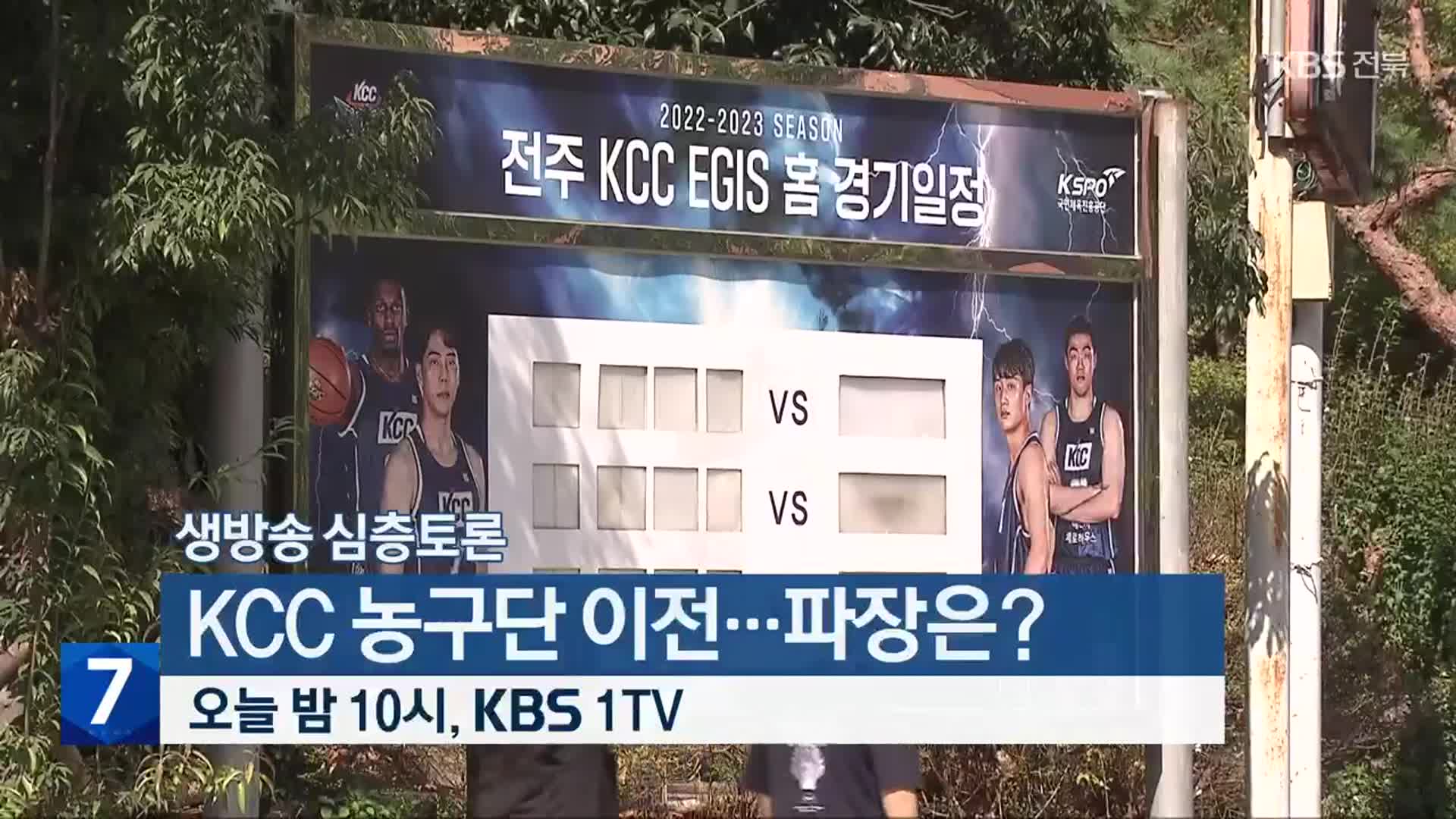 [생방송 심층토론] ‘KCC 농구단 이전…파장은?’ 오늘 밤 10시 방송