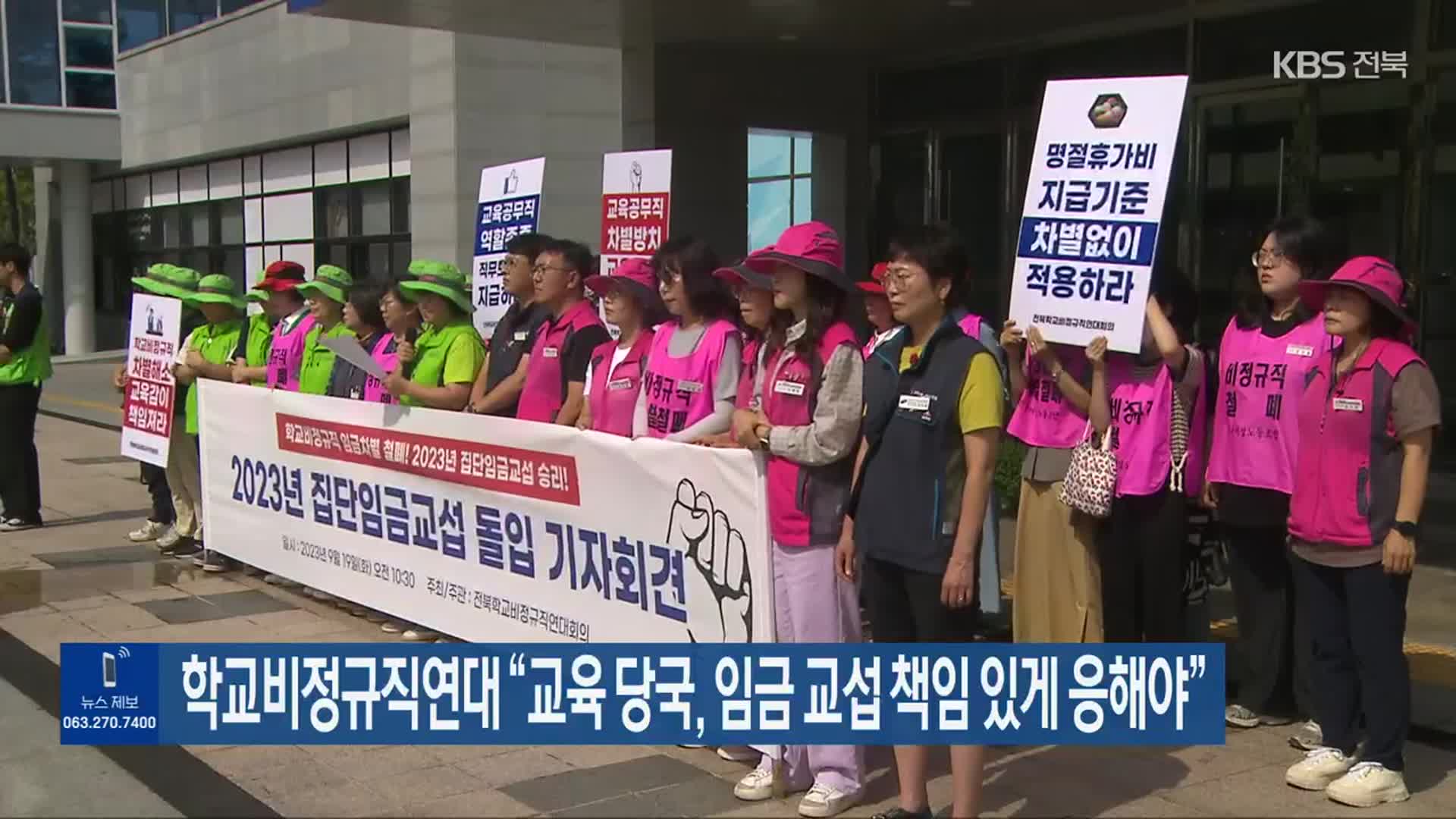 학교비정규직연대 “교육 당국, 임금 교섭 책임 있게 응해야”