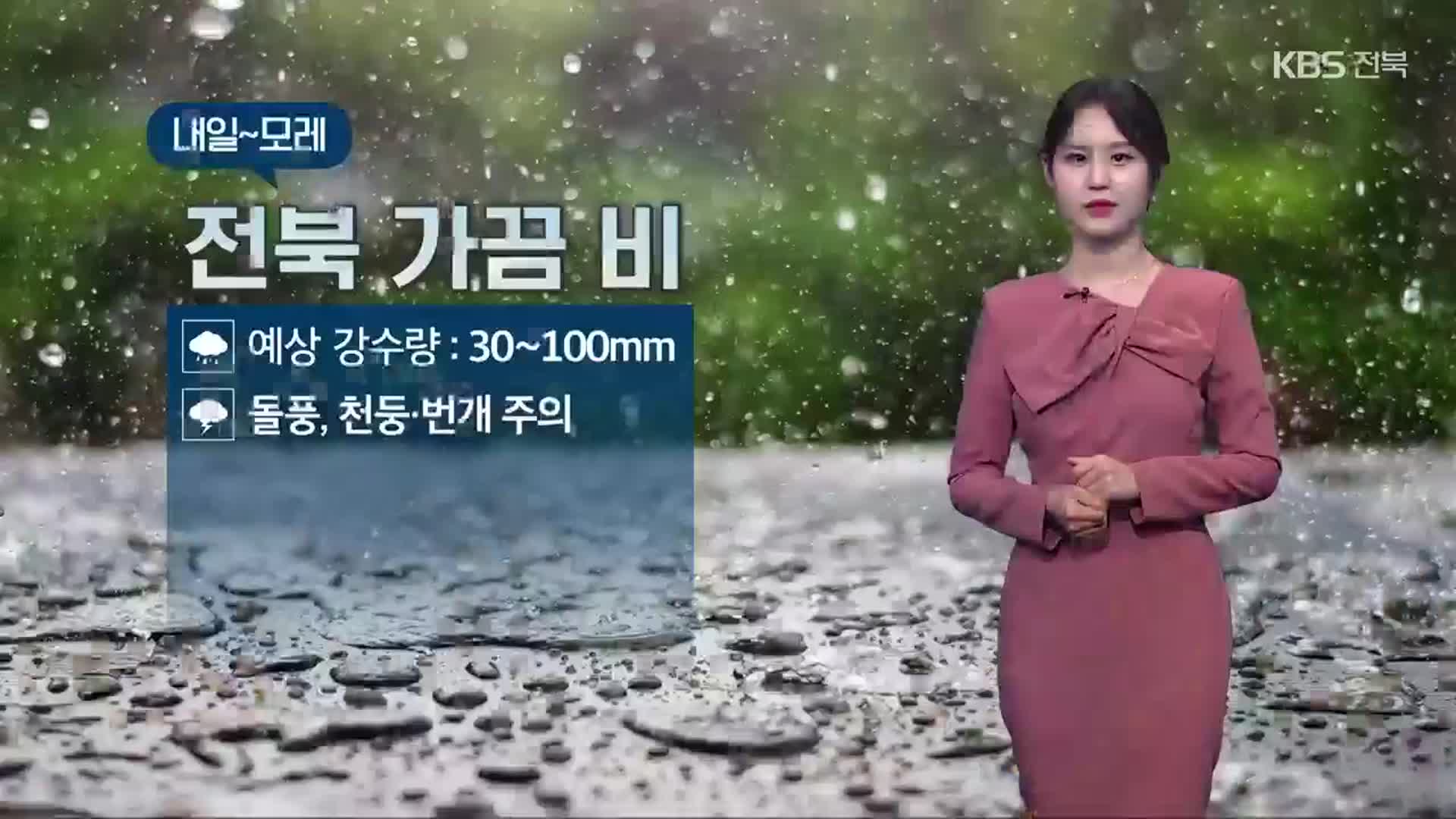 [날씨] 전북 내일~모레 최대 100mm 비…낮더위 꺾여 선선