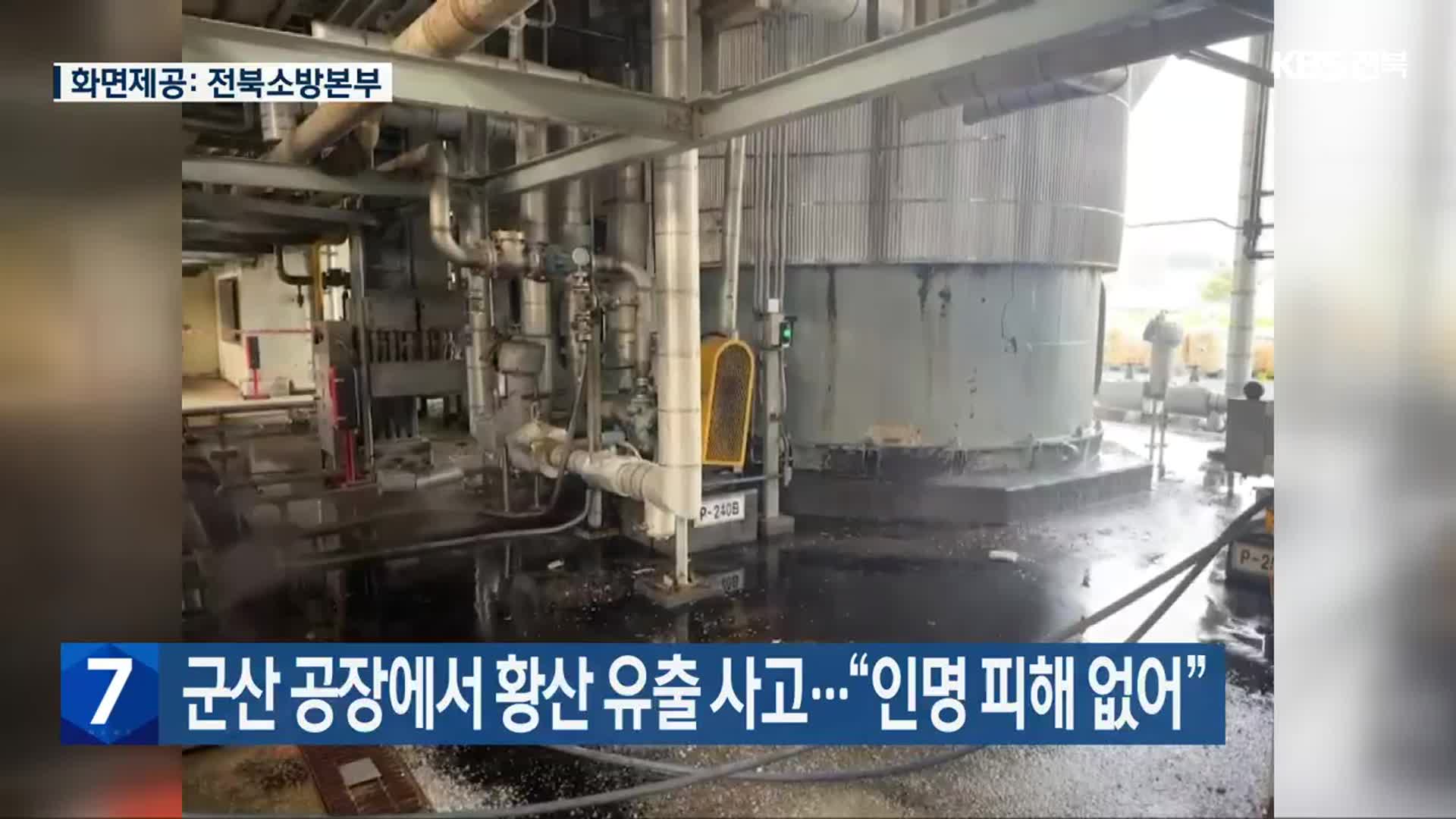 군산 공장에서 황산 유출 사고…“인명 피해 없어”