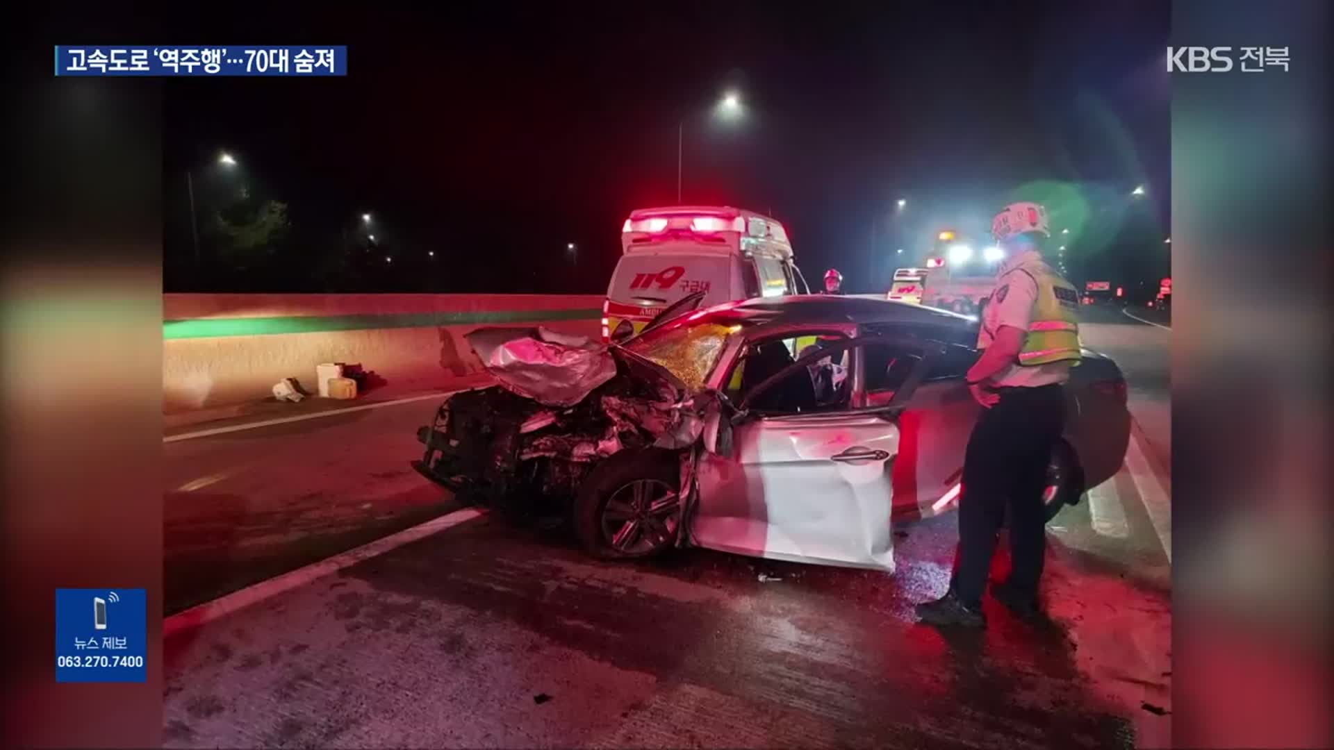 고속도로서 유턴해 3km 역주행…70대 운전자 사망