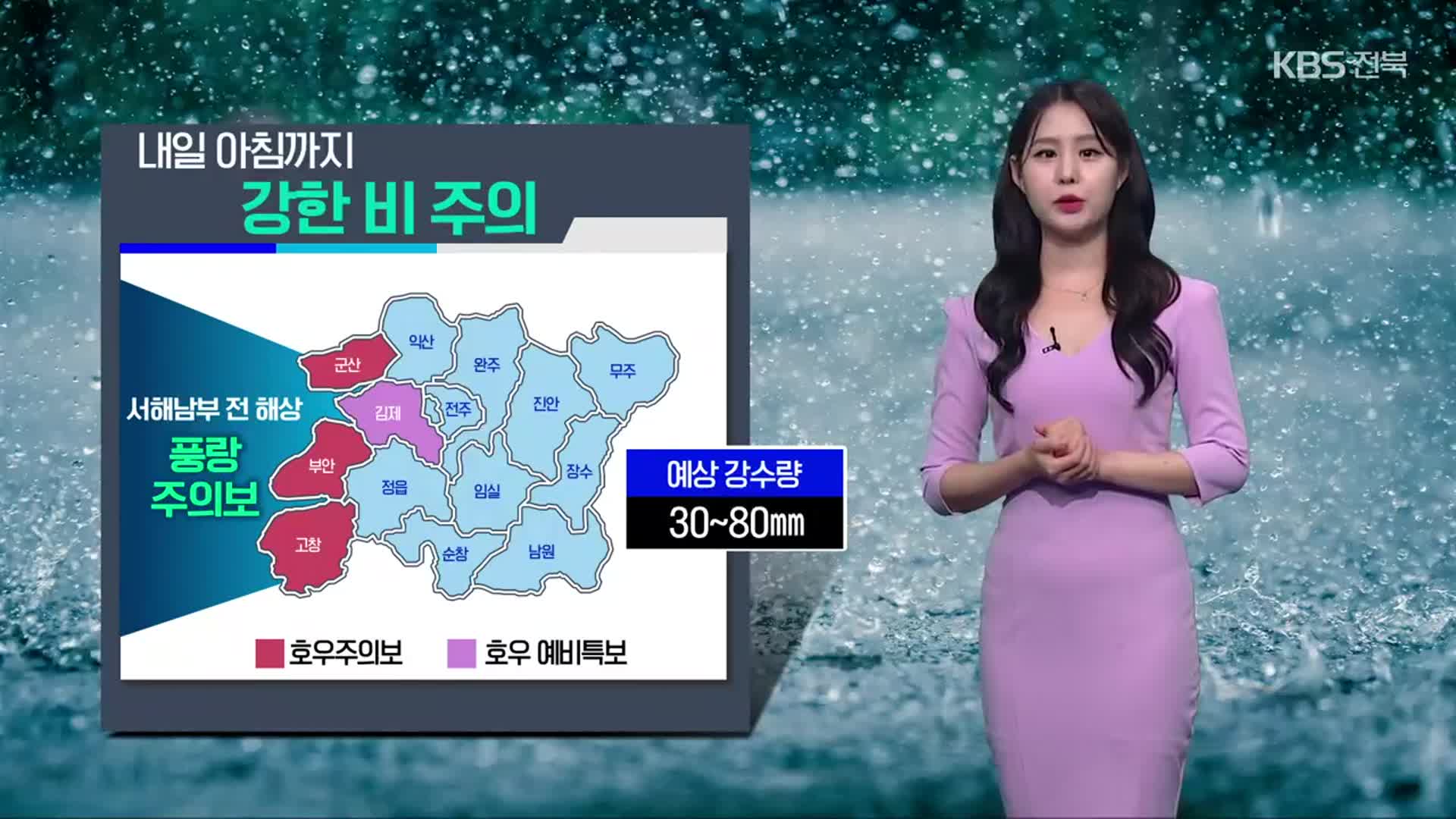 [날씨] 전북 서해안 호우특보, 내일 아침까지 강한 비 주의