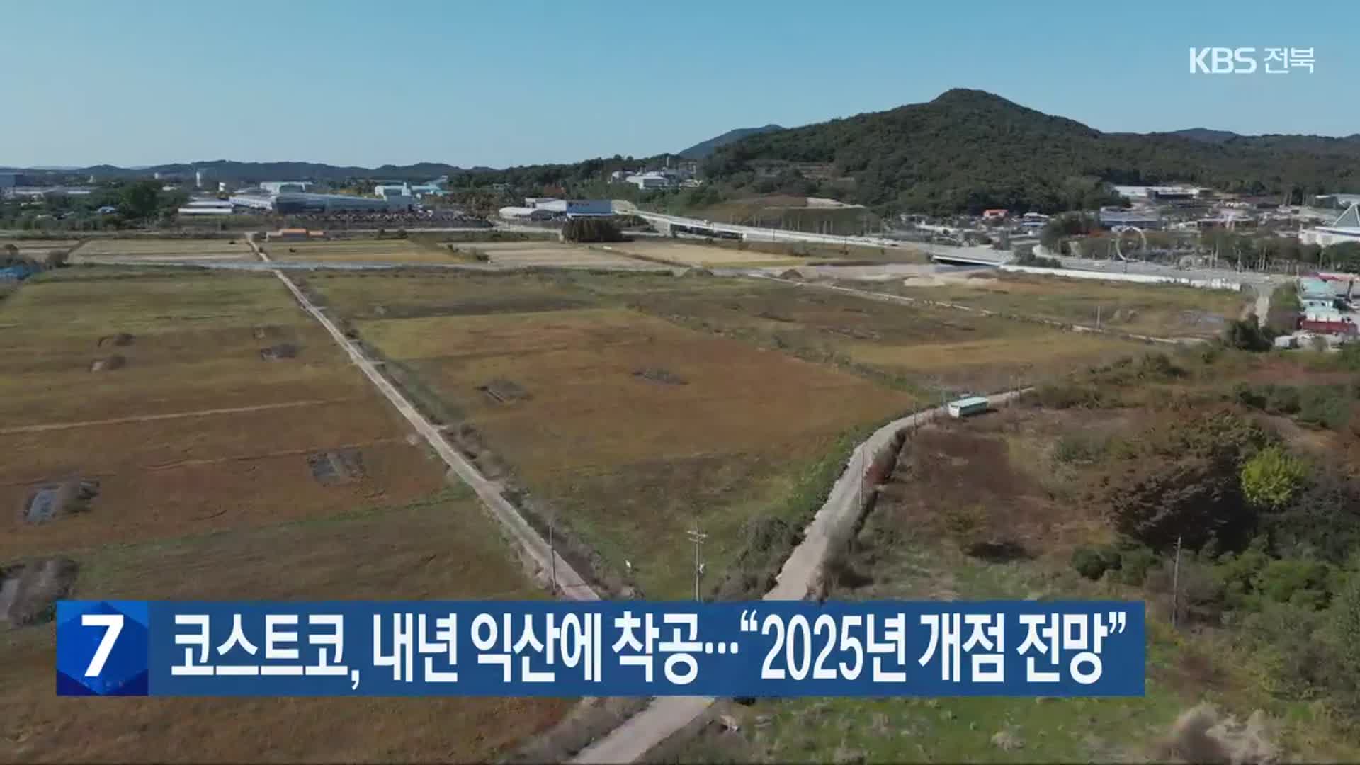 코스트코, 내년 익산에 착공…“2025년 개점 전망”