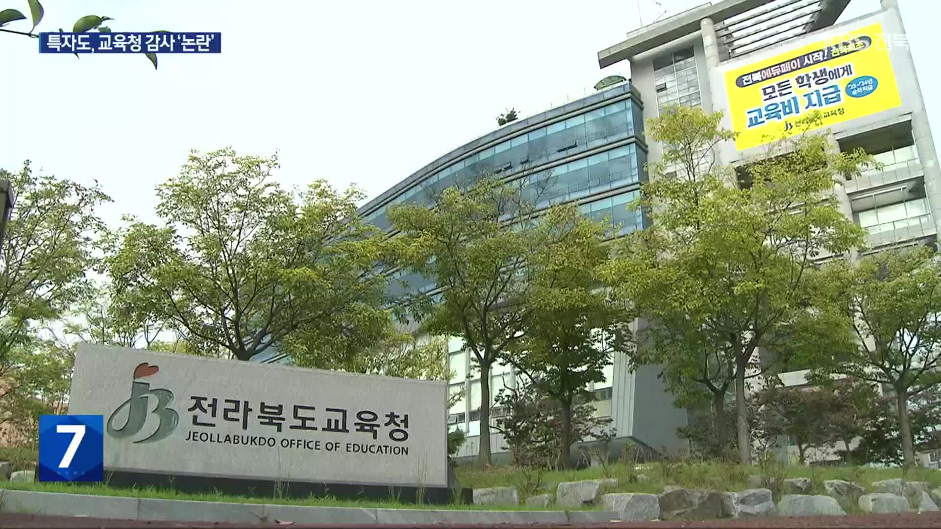 “교육청 감사도 특별자치도 권한?”…교육 자치권 훼손 ‘반발’