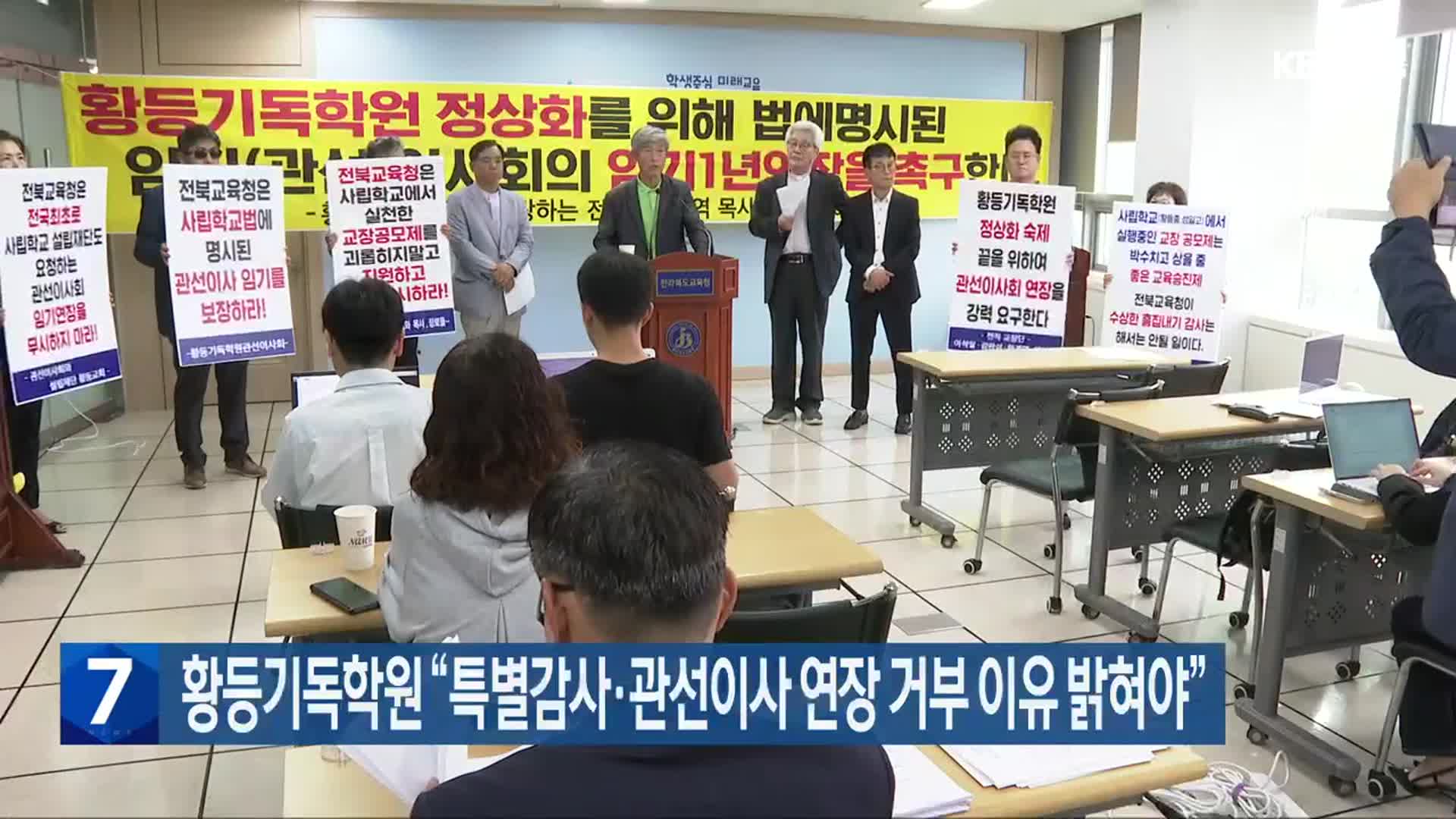 황등기독학원 “특별감사·관선이사 연장 거부 이유 밝혀야”