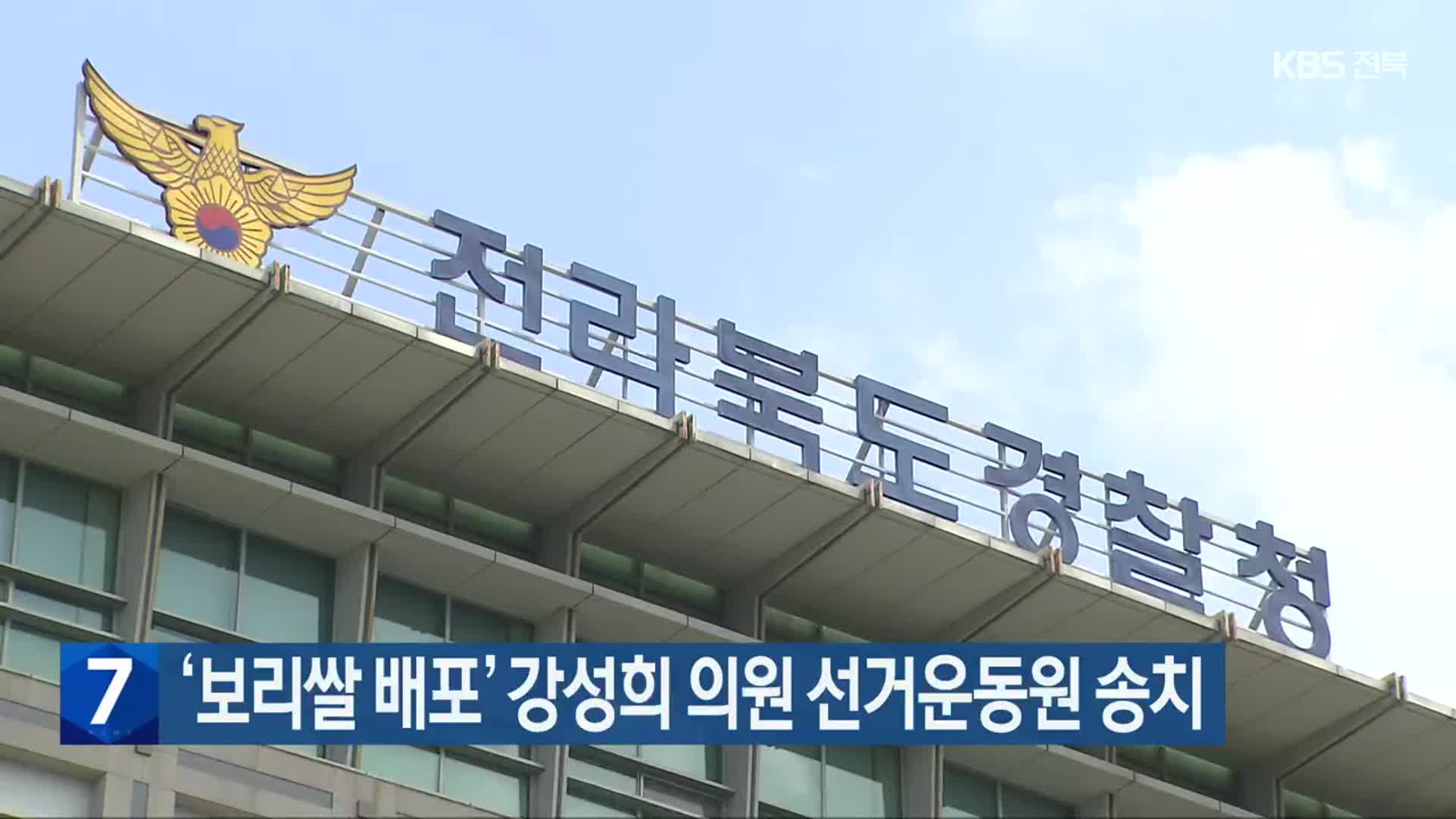 ‘보리쌀 배포’ 강성희 의원 선거운동원 송치