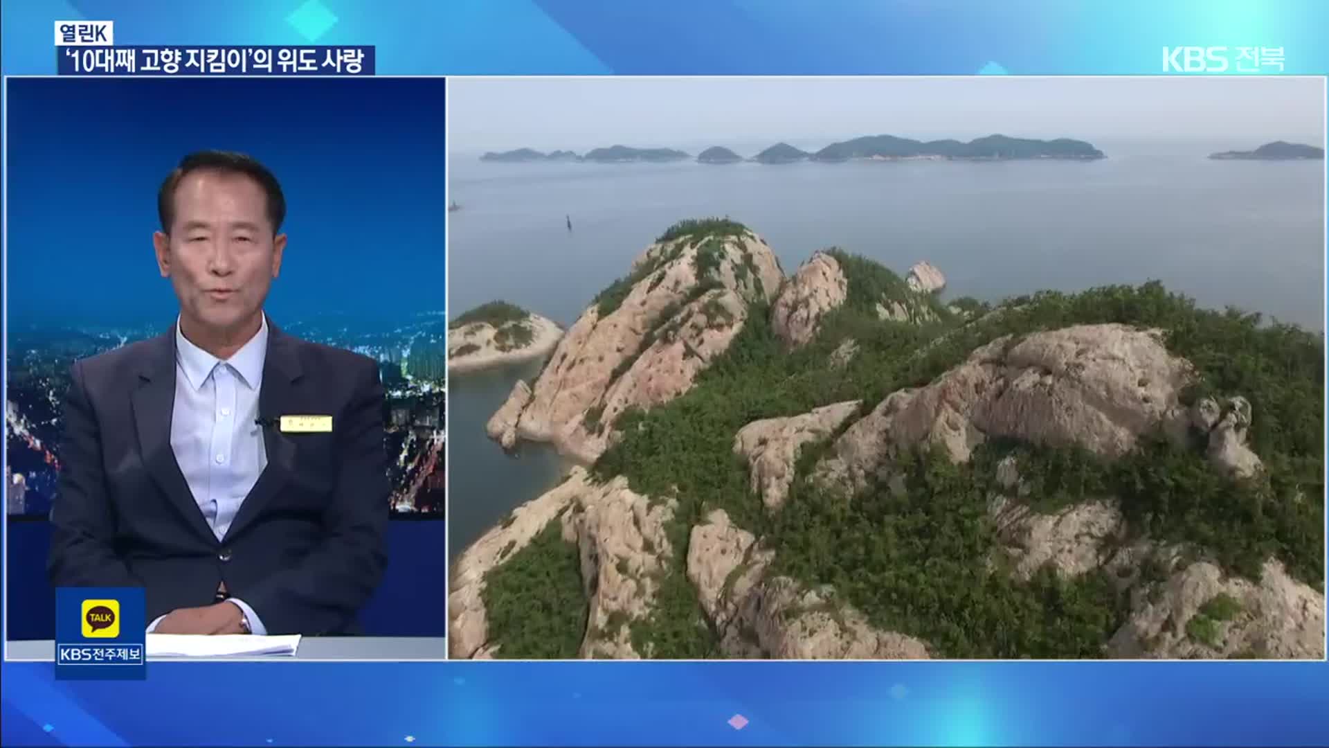 [열린K] 10대째 고향지킴이, 부안 위도 공영버스 운전사 백은기