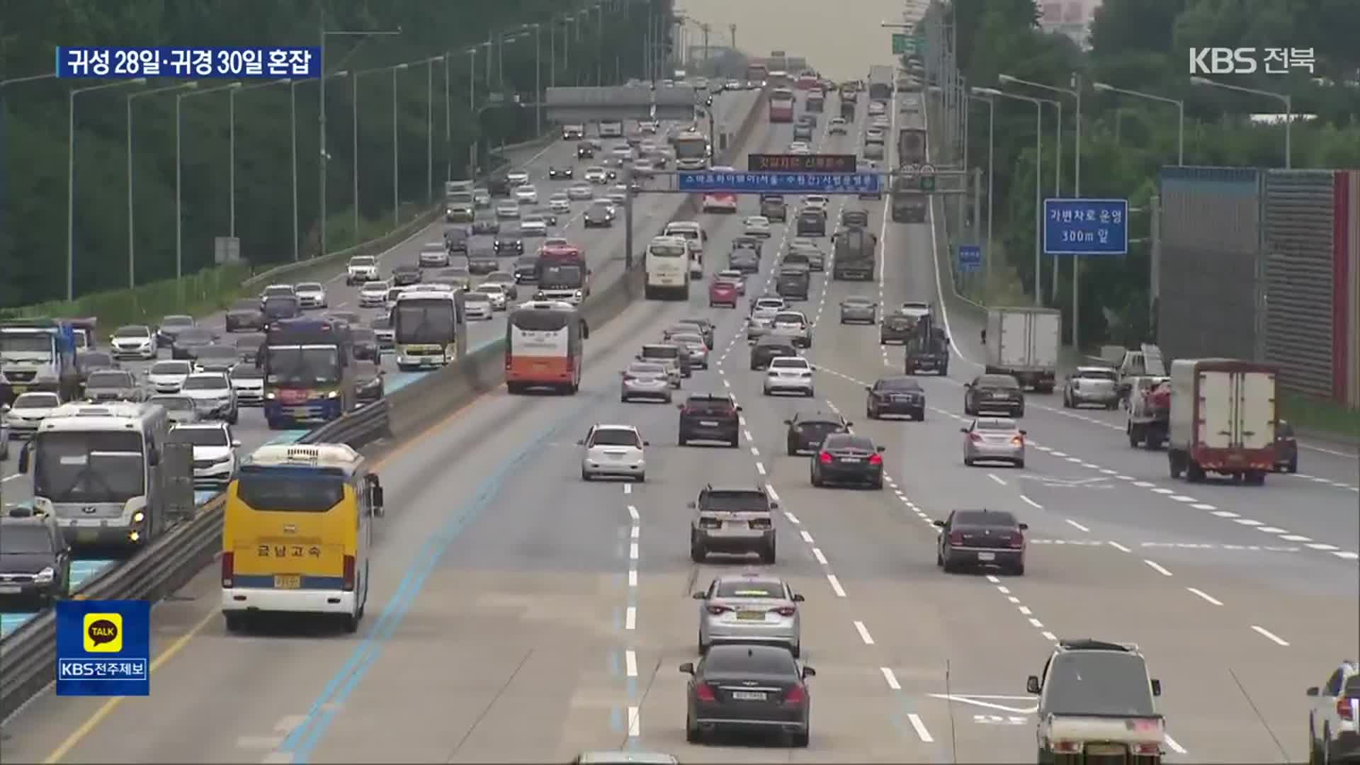 “추석 귀성 28일 오전·귀경 30일 오후 가장 혼잡”