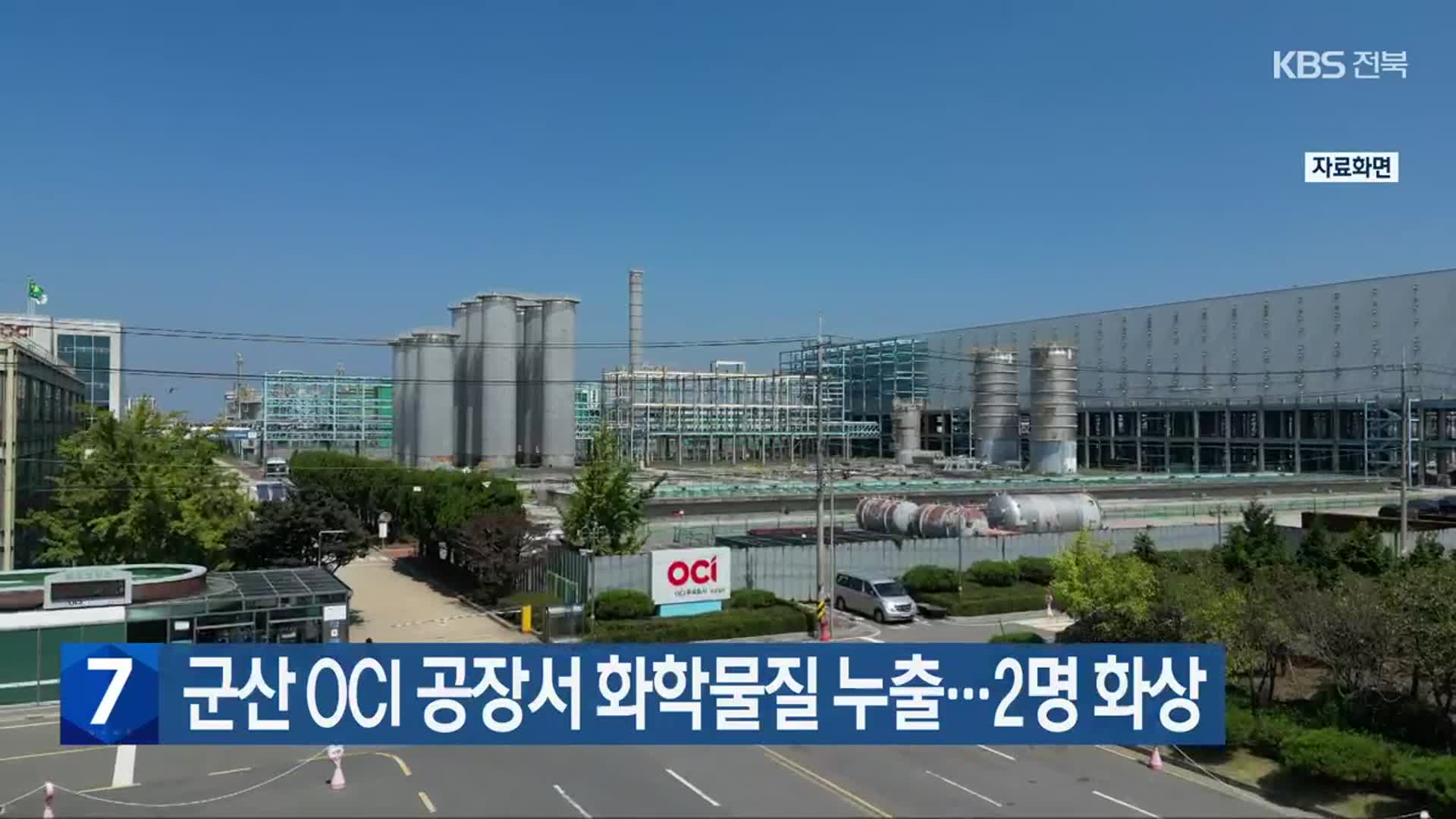 군산 OCI 공장서 화학물질 누출…2명 화상