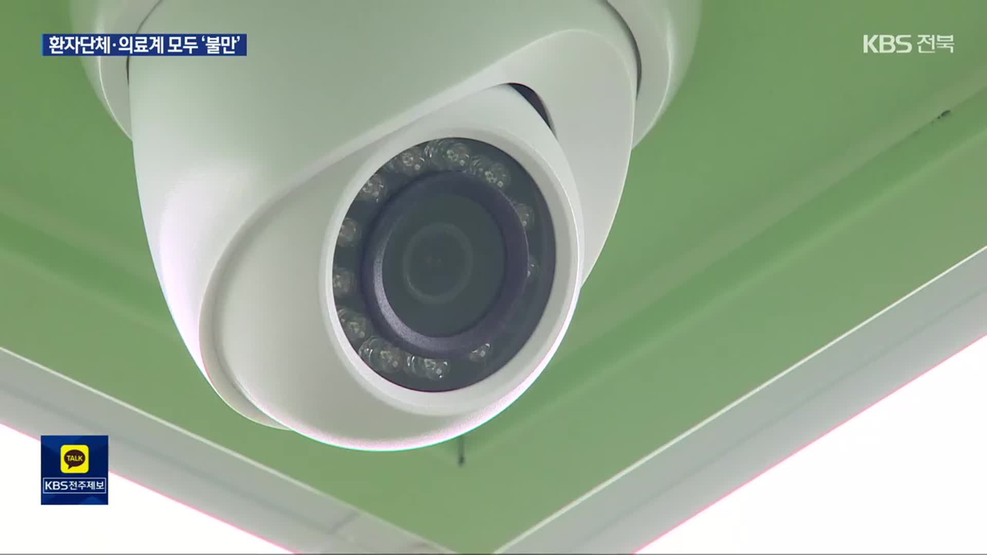 수술실 CCTV 오늘부터 의무화…의사·환자, 모두 “불만”