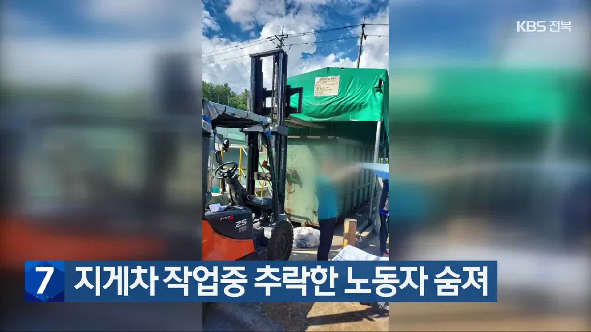 지게차 작업중 추락한 노동자 숨져