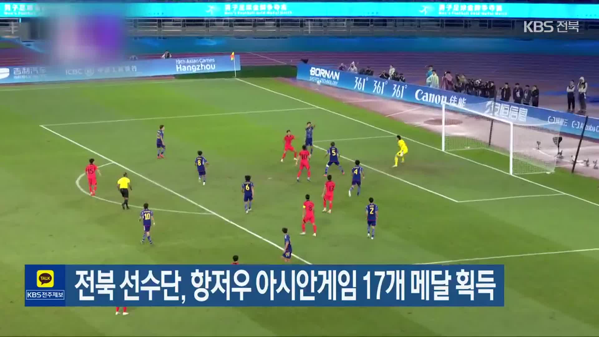 전북 선수단, 항저우 아시안게임 17개 메달 획득