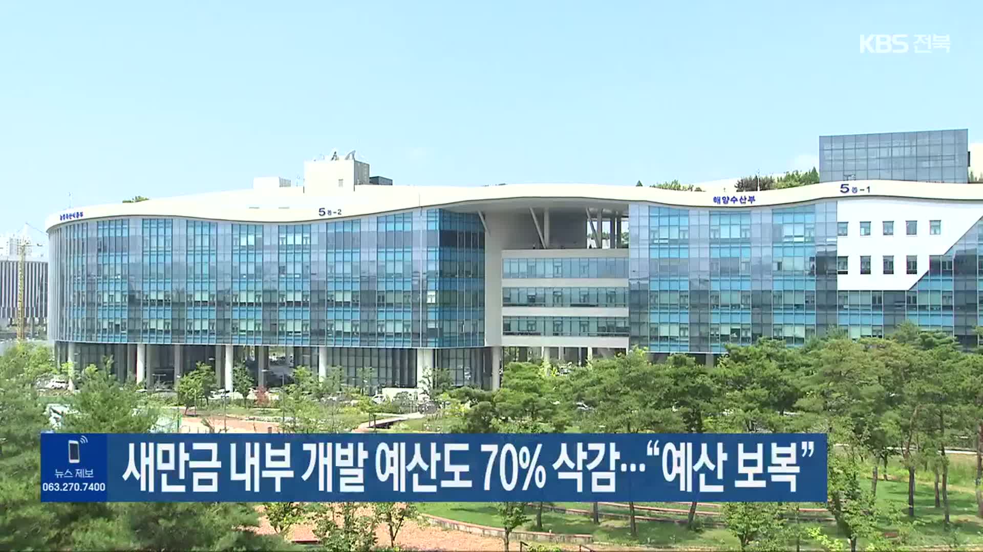 새만금 내부 개발 예산도 70% 삭감…“예산 보복”