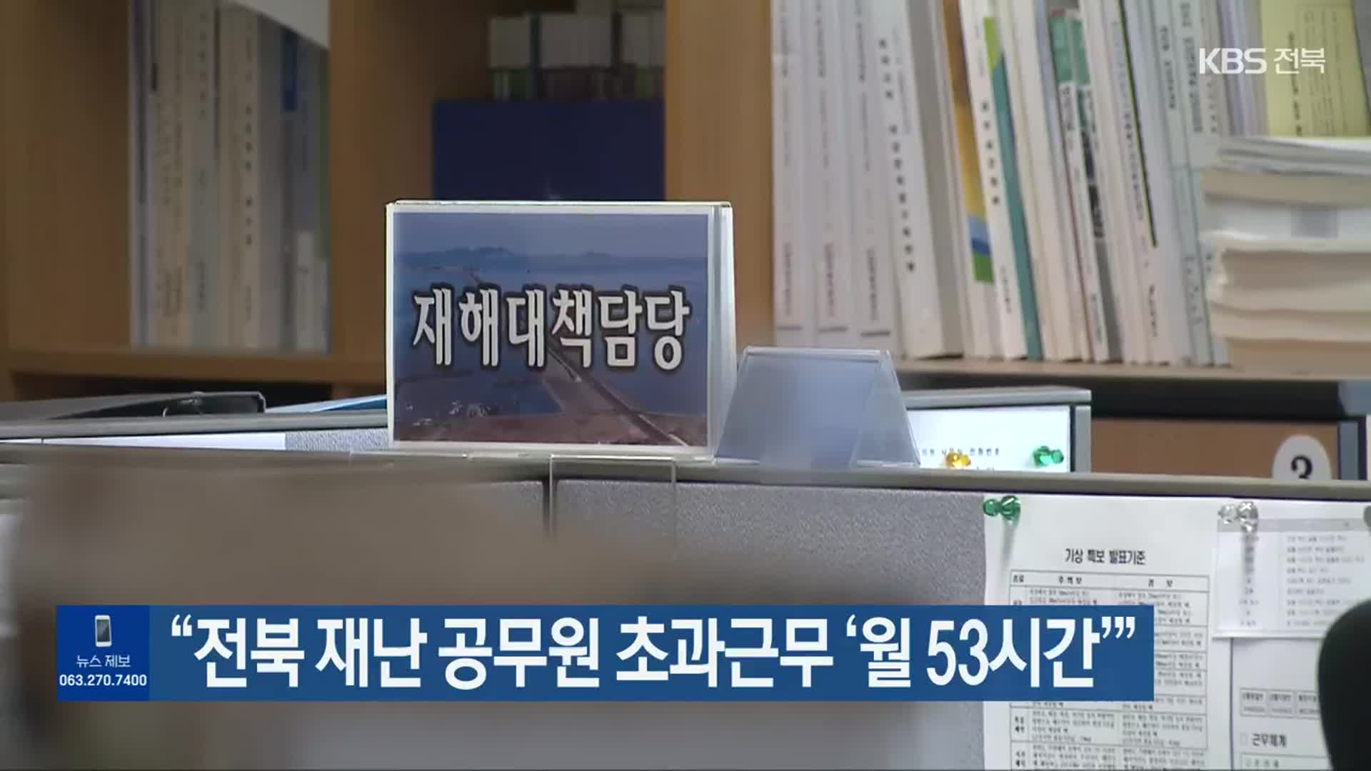 “전북 재난 공무원 초과근무 ‘월 53시간’”