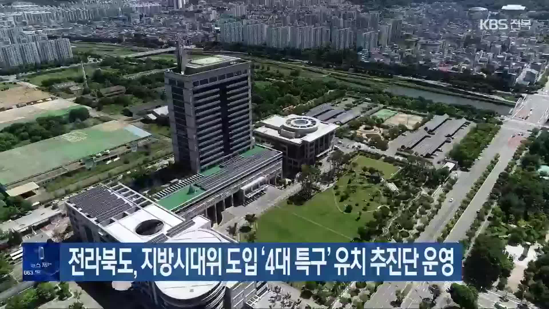 전라북도, 지방시대위 도입 ‘4대 특구’ 유치 추진단 운영