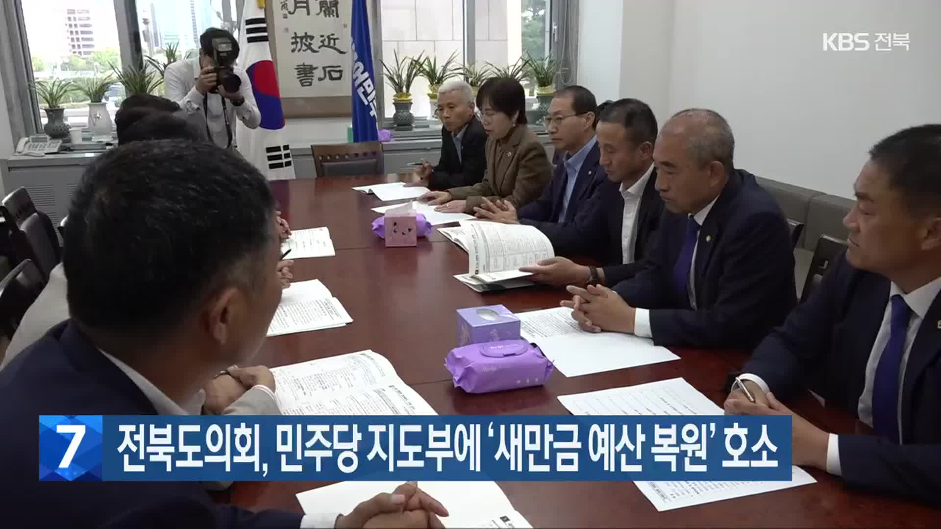전북도의회, 민주당 지도부에 ‘새만금 예산 복원’ 호소