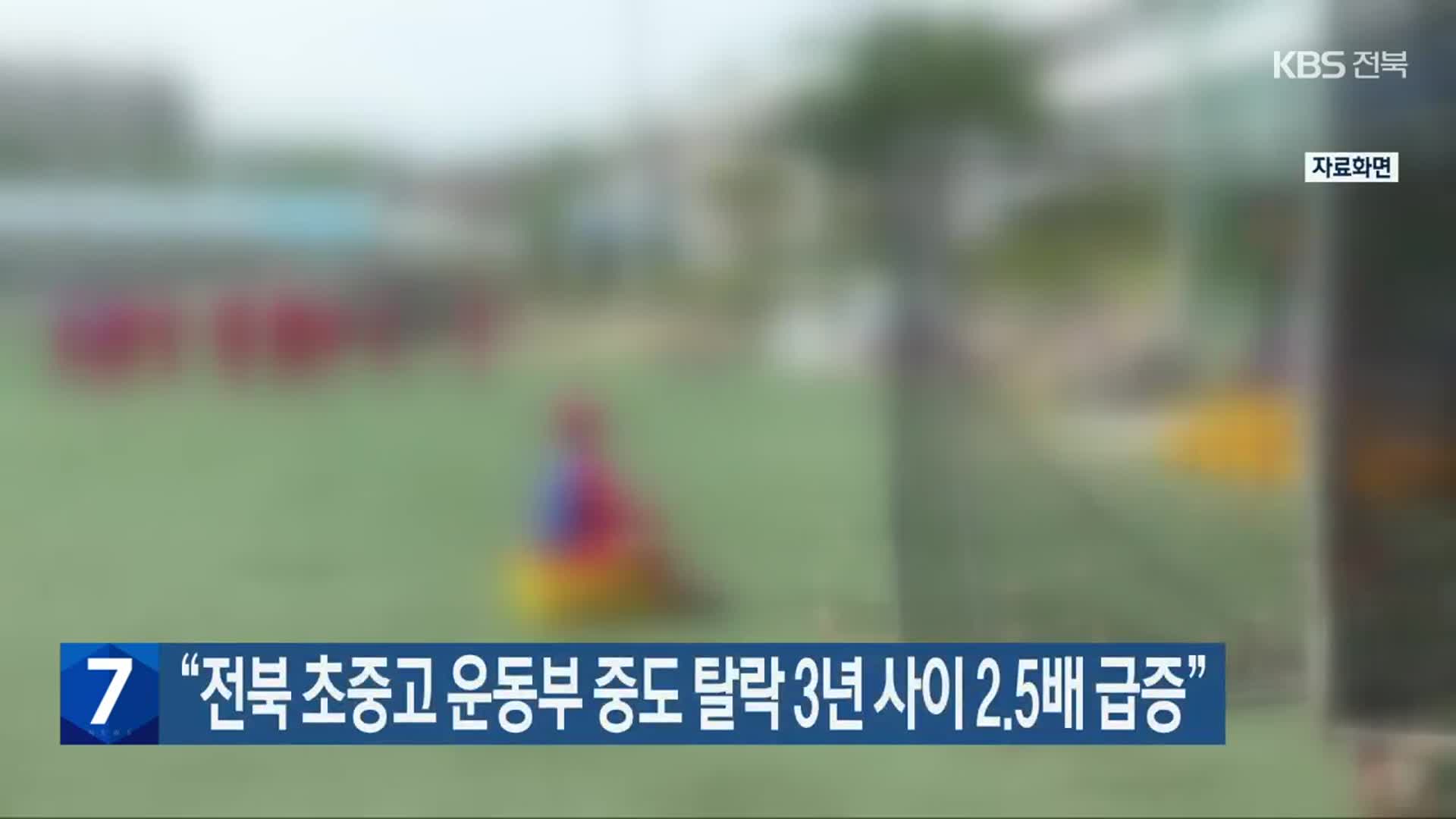 “전북 초중고 운동부 중도 탈락 3년 사이 2.5배 급증”