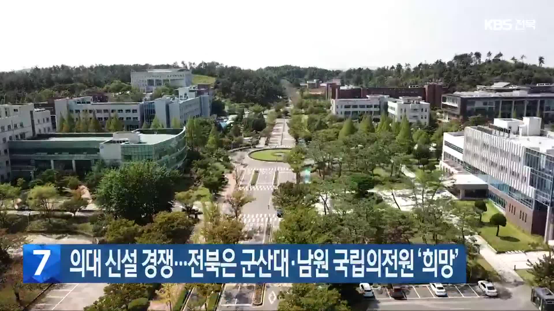 의대 신설 경쟁…전북은 군산대·남원 국립의전원 ‘희망’