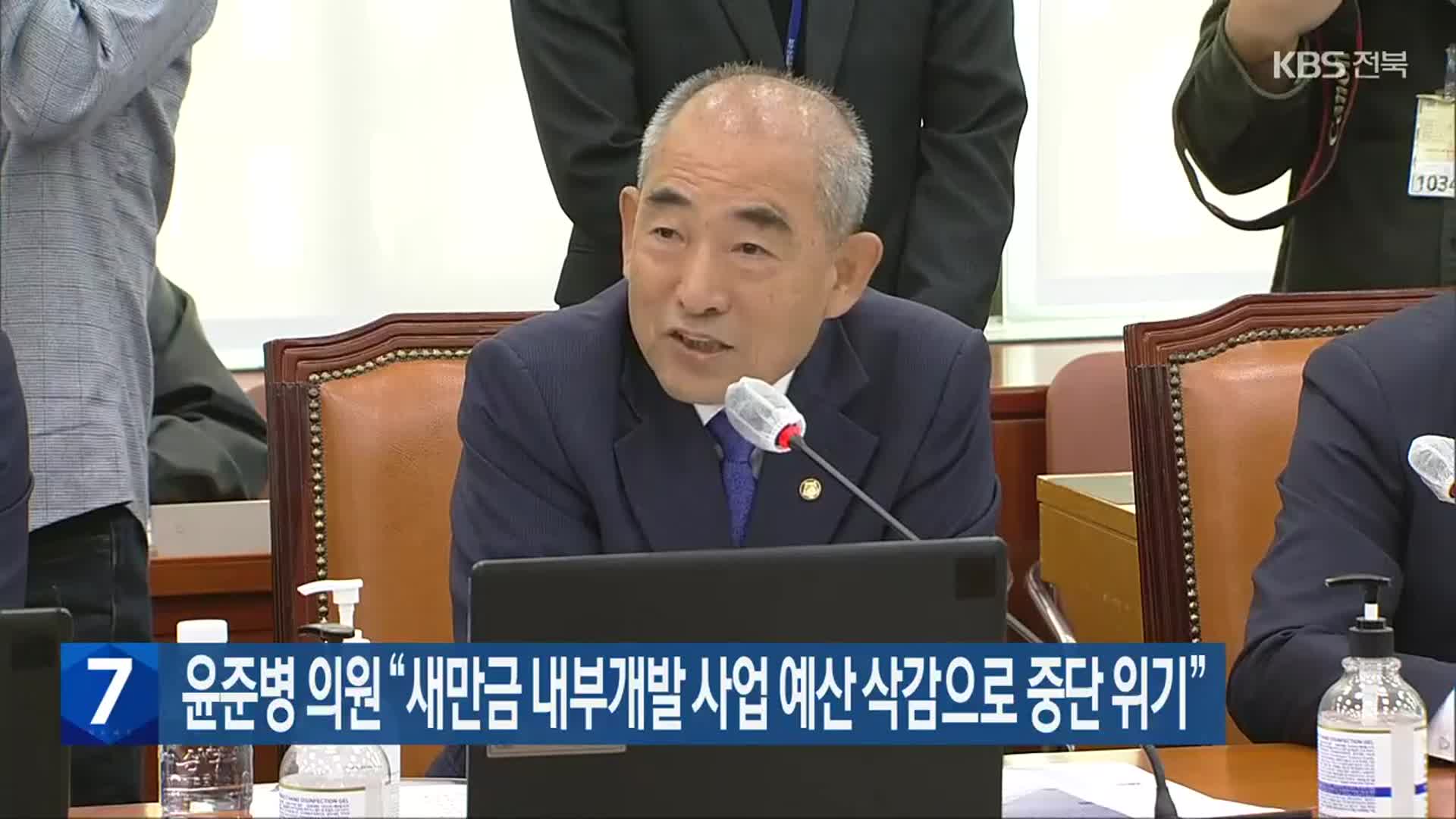 윤준병 의원 “새만금 내부개발 사업 예산 삭감으로 중단 위기”