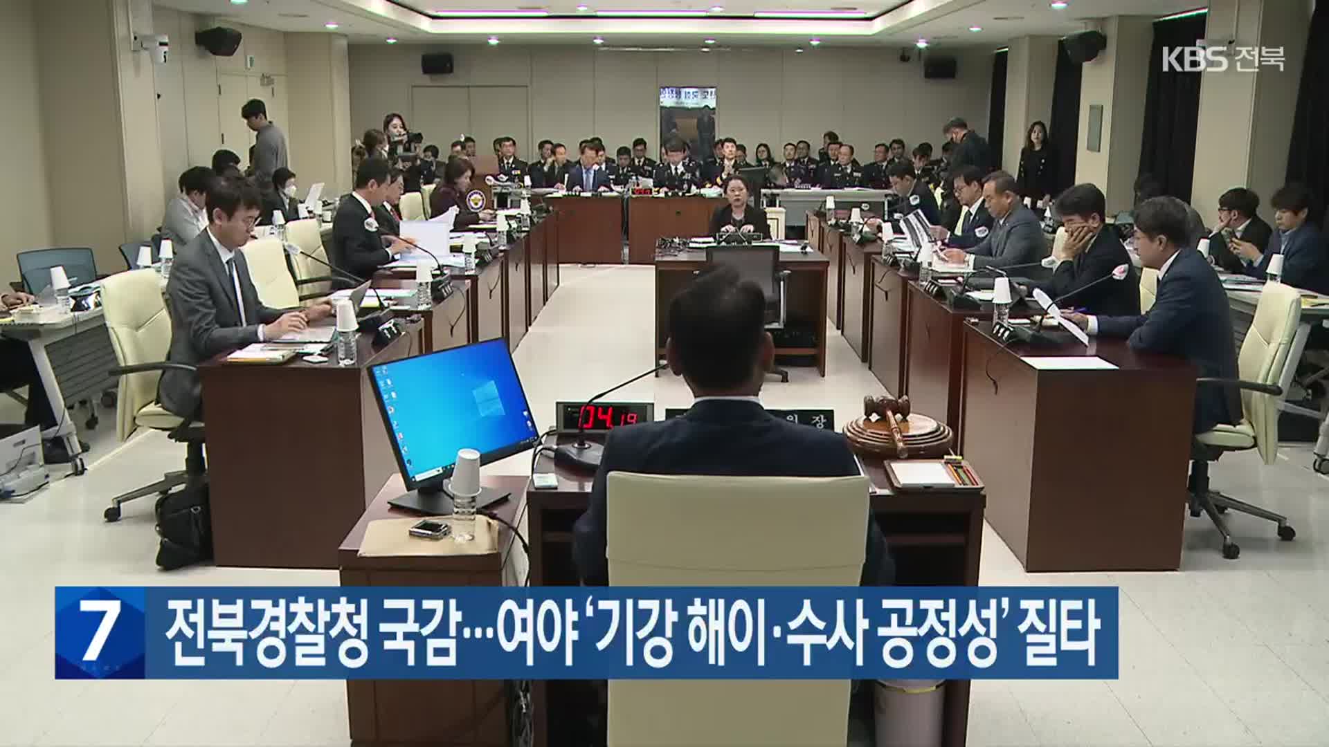 전북경찰청 국감…여야 ‘기강 해이·수사 공정성’ 질타