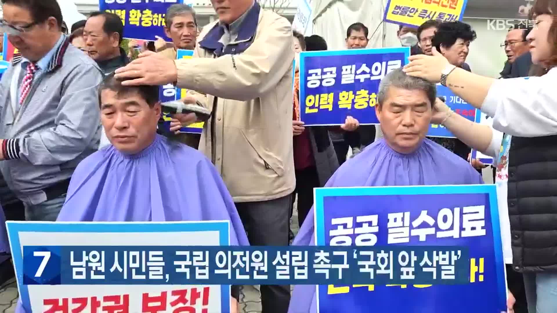 남원 시민들, 국립 의전원 설립 촉구 ‘국회 앞 삭발’