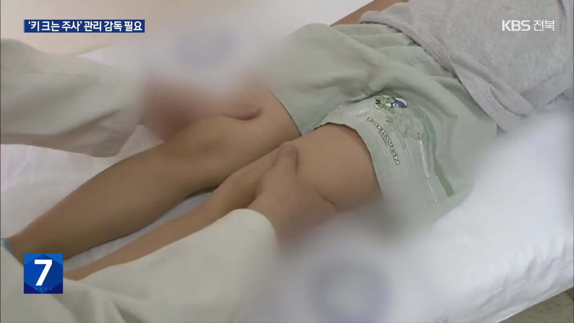 “연간 1천만 원 키크는 주사약, 무턱대고 맞지 마세요”