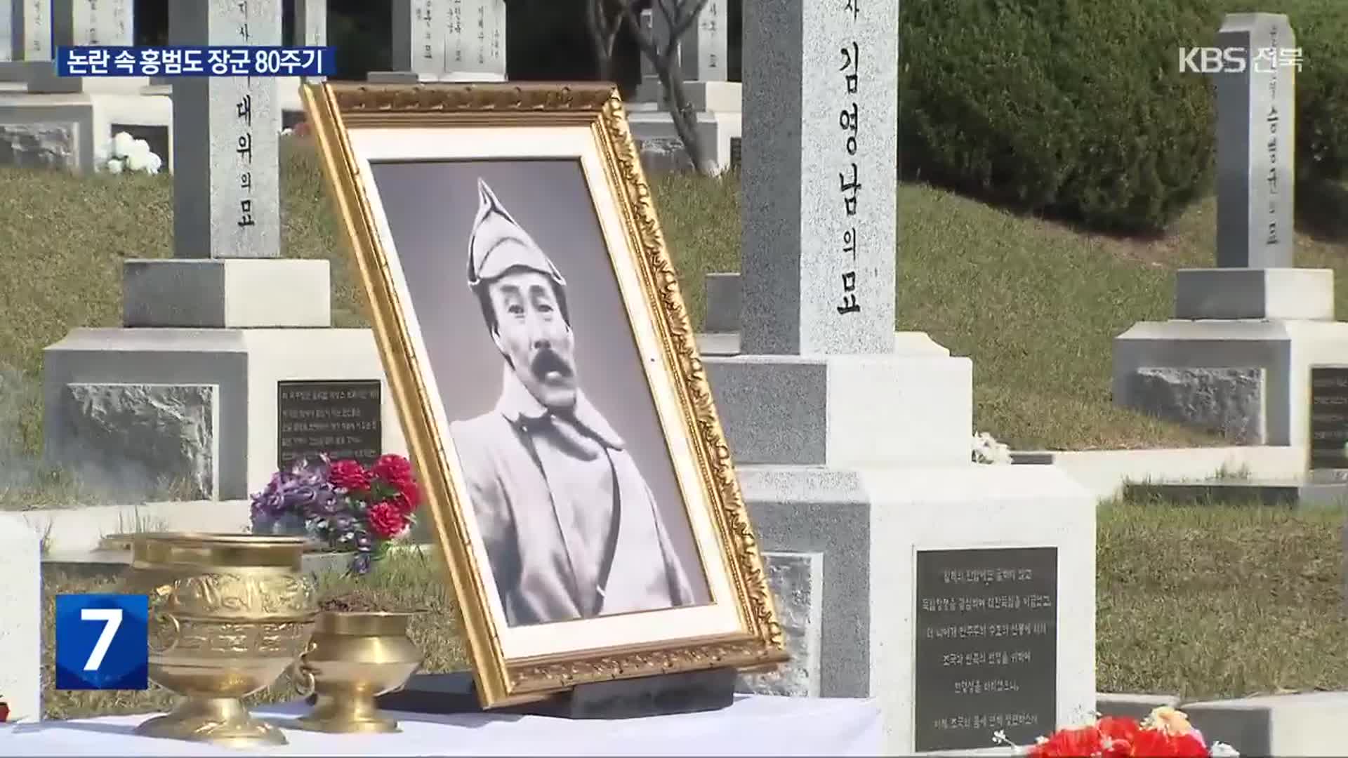 홍범도 장군 80주기 추모식…논란은 여전