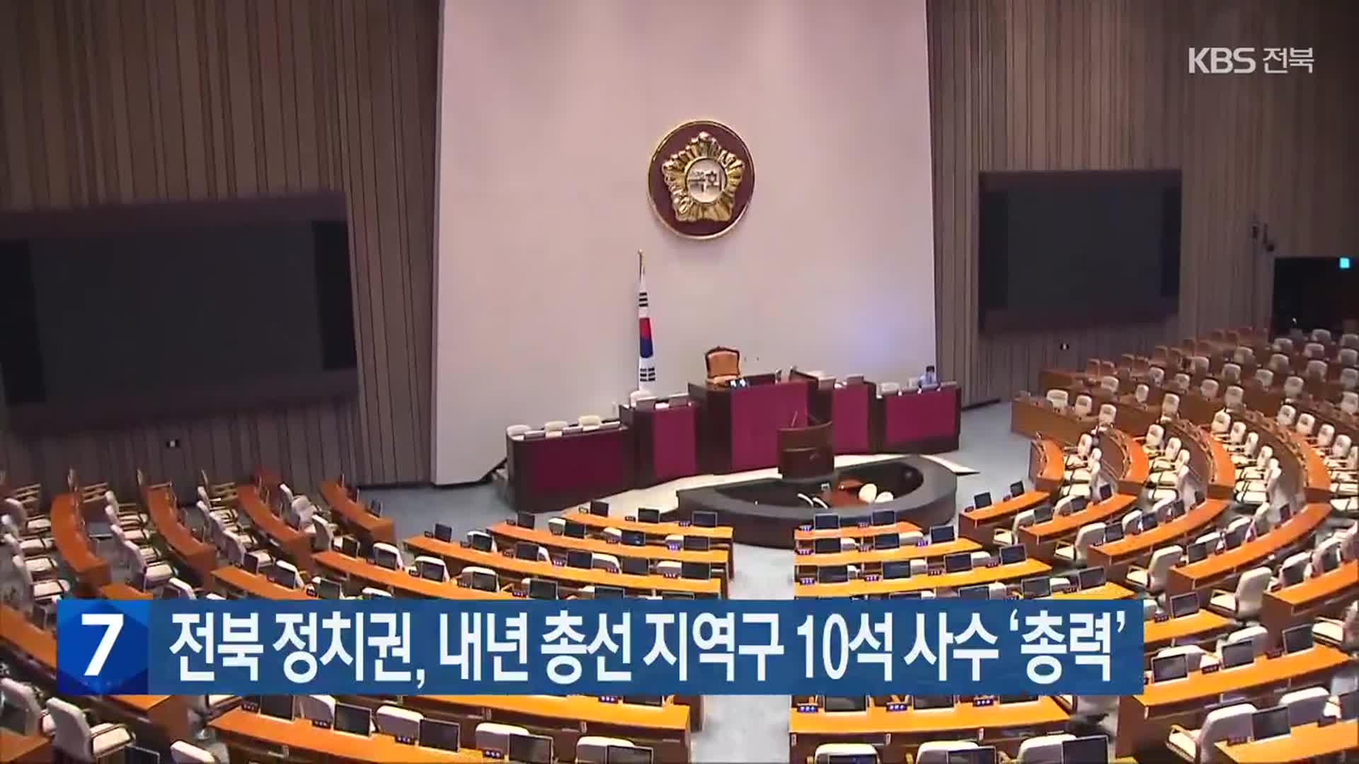 전북 정치권, 내년 총선 지역구 10석 사수 ‘총력’