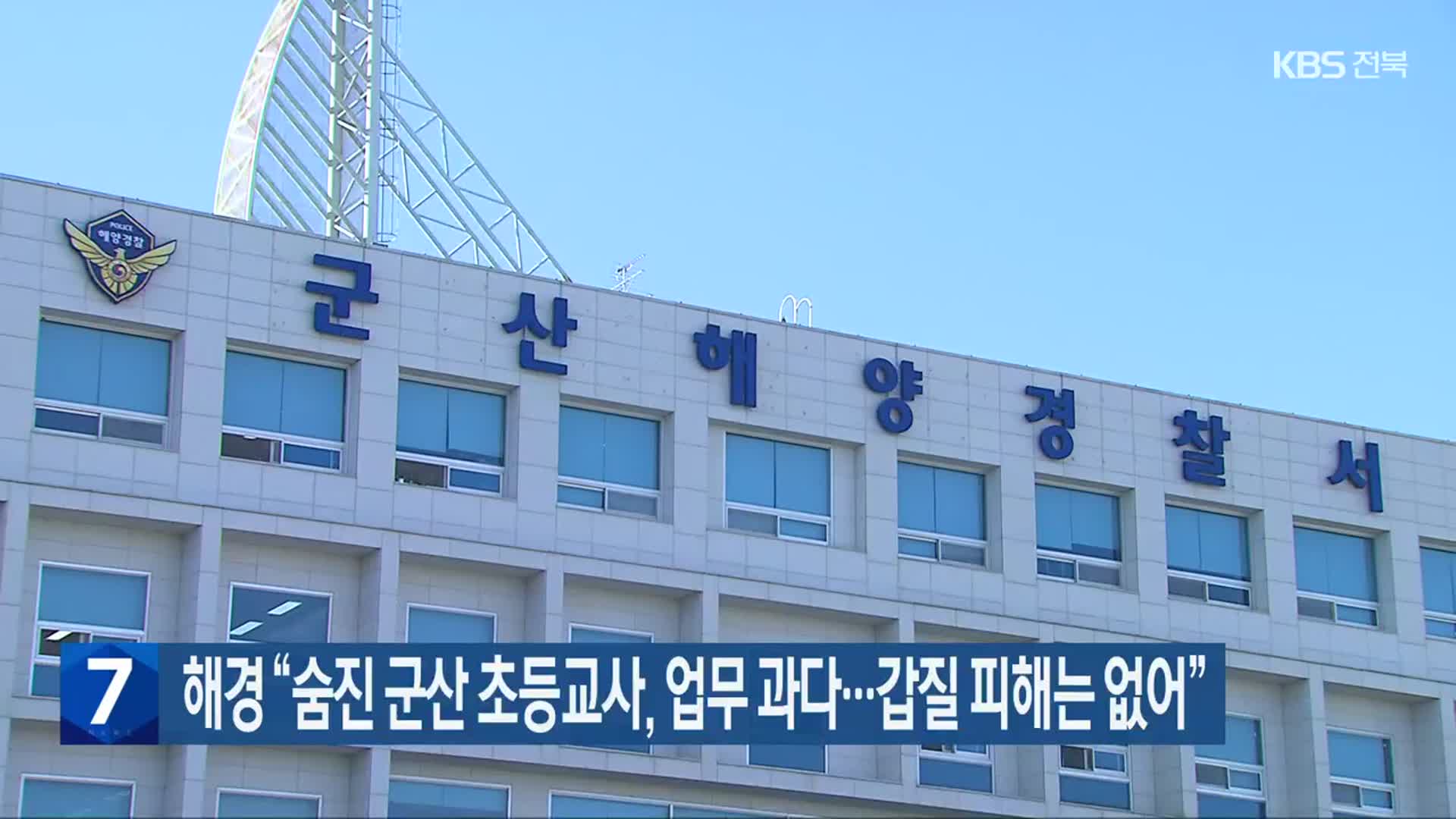 해경 “숨진 군산 초등교사, 업무 과다…갑질 피해는 없어”