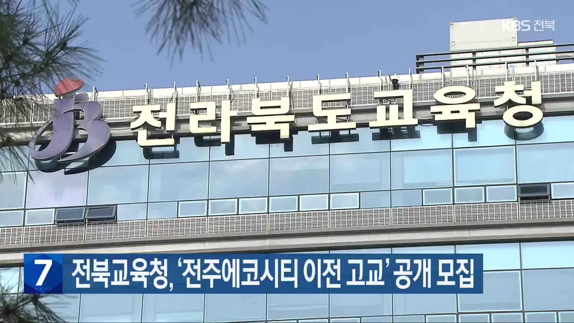 전북교육청, ‘전주에코시티 이전 고교’ 공개 모집