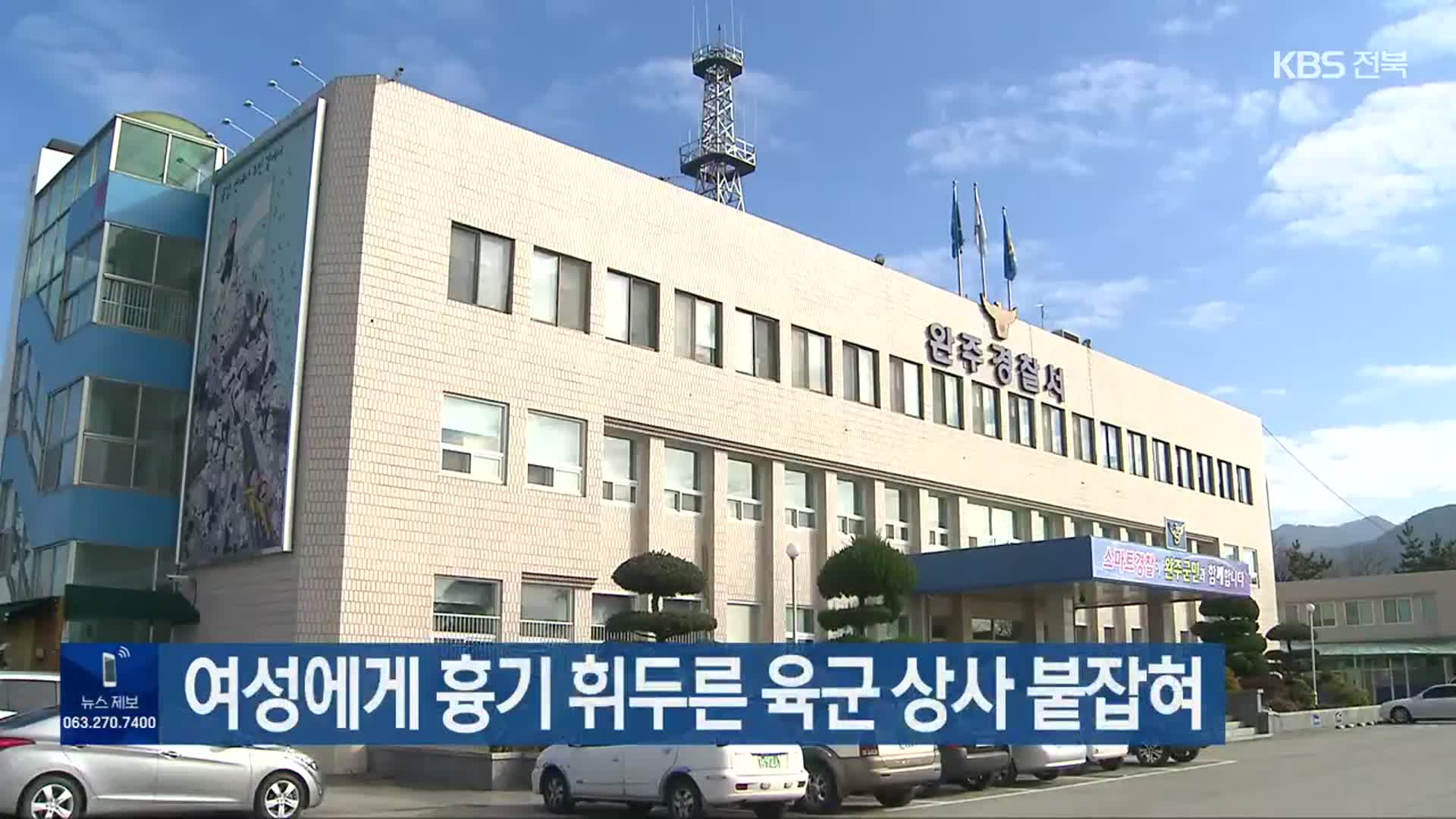 여성에게 흉기 휘두른 육군 상사 붙잡혀