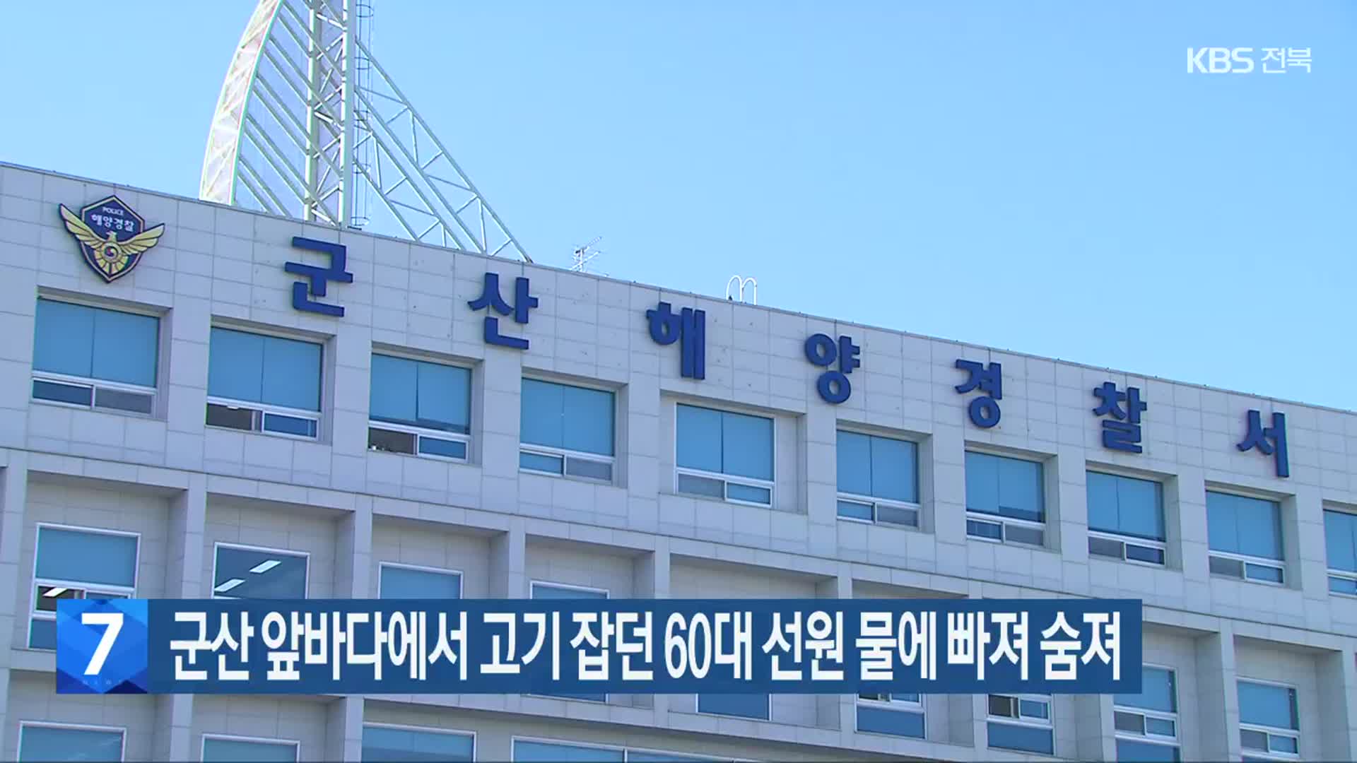 군산 앞바다에서 고기 잡던 60대 선원 물에 빠져 숨져