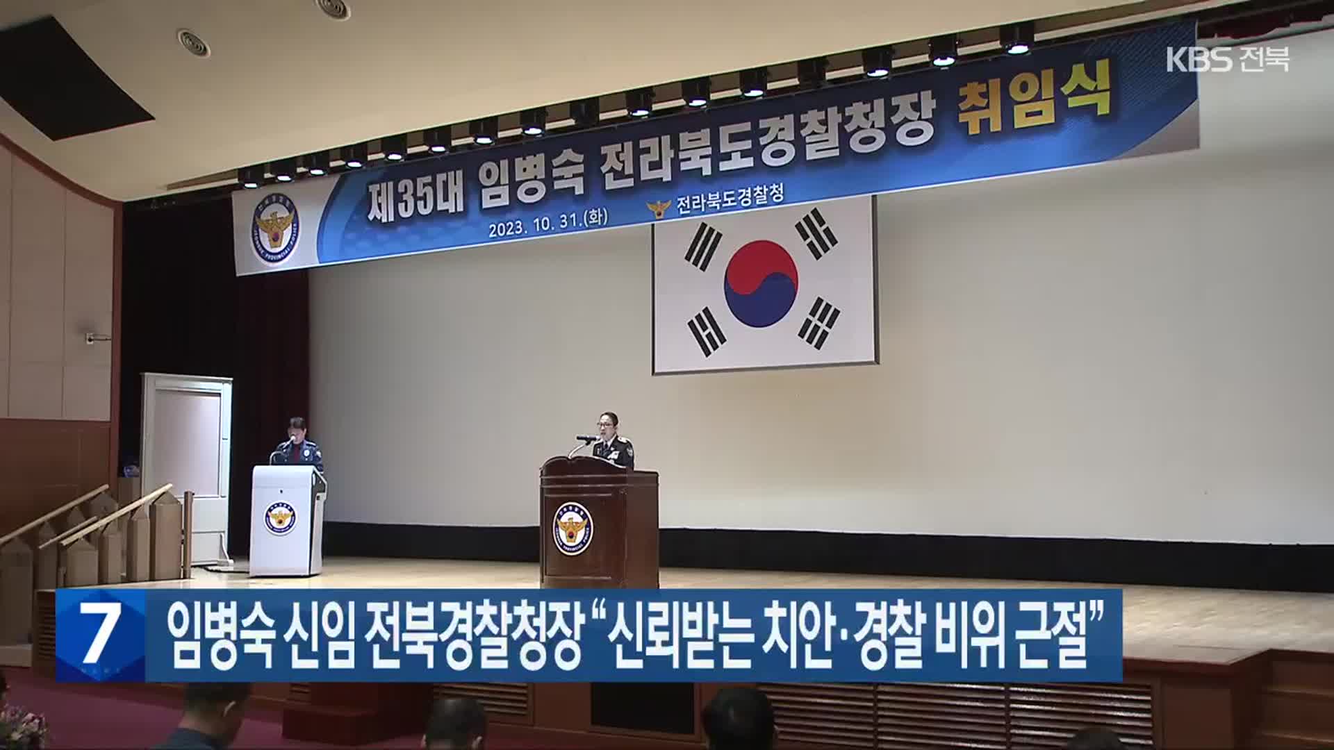 임병숙 신임 전북경찰청장 “신뢰받는 치안·경찰 비위 근절”