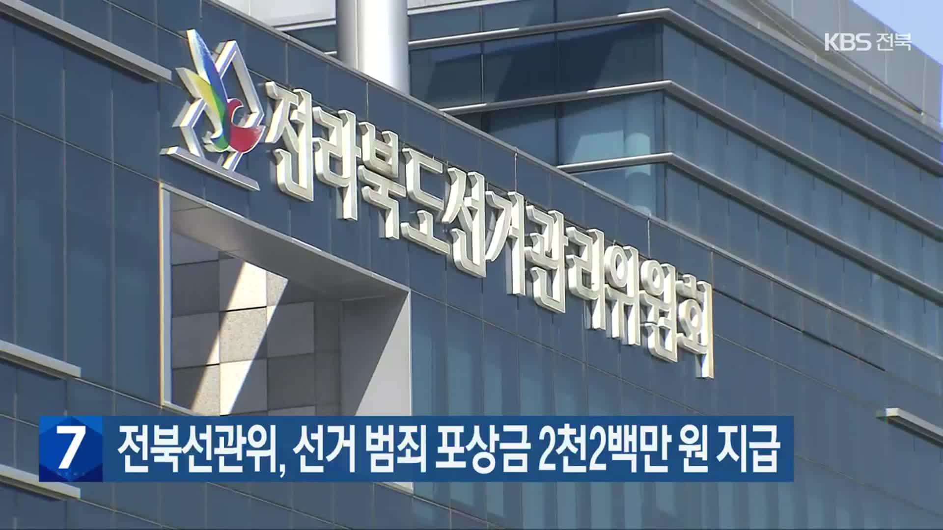 전북선관위, 선거 범죄 포상금 2천2백만 원 지급